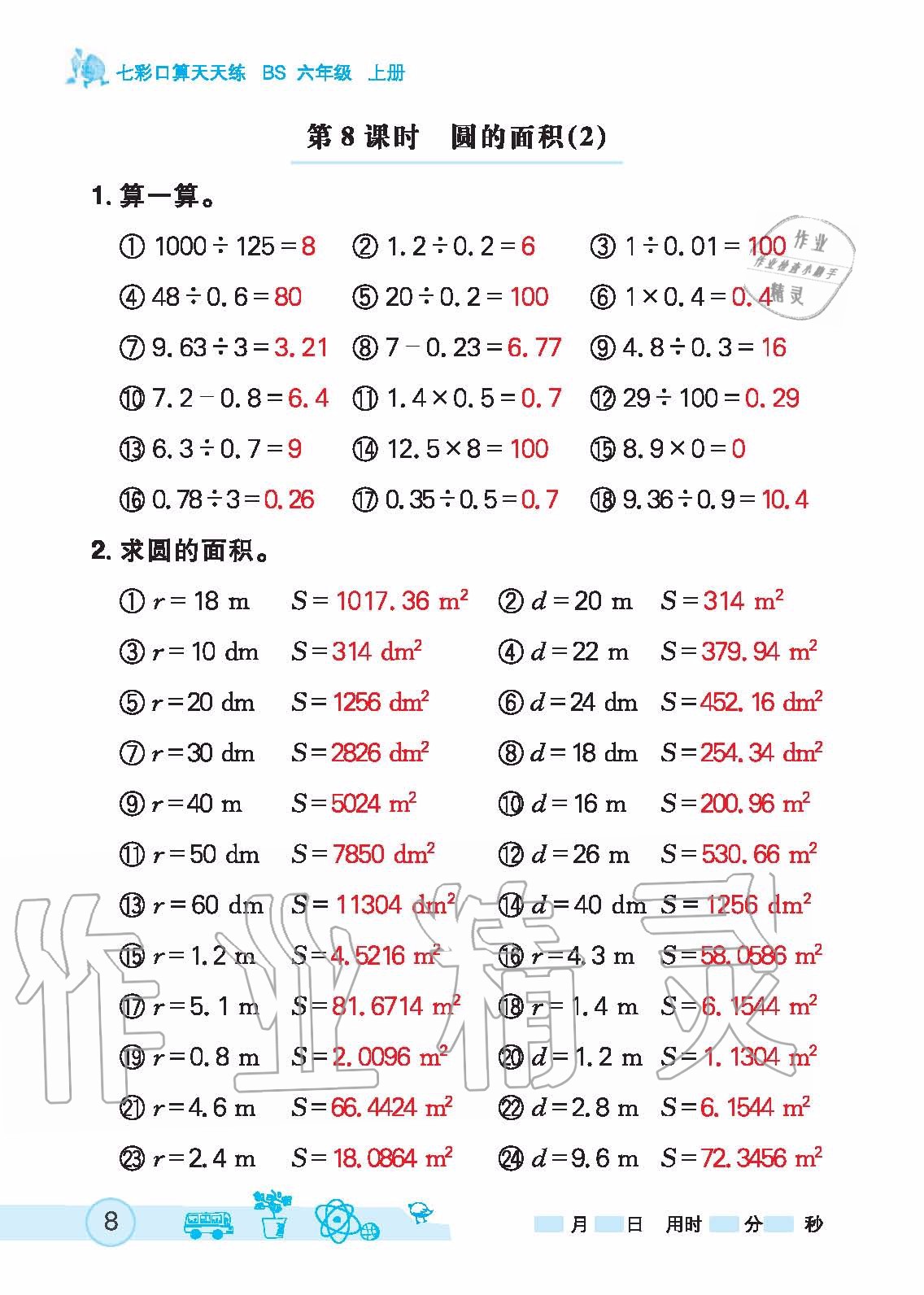 2020年七彩口算天天練六年級上冊北師大版 第8頁