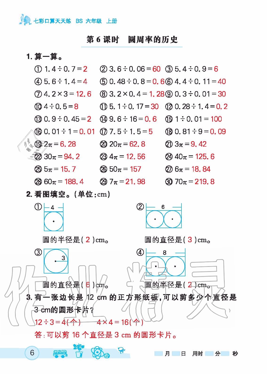 2020年七彩口算天天練六年級上冊北師大版 第6頁