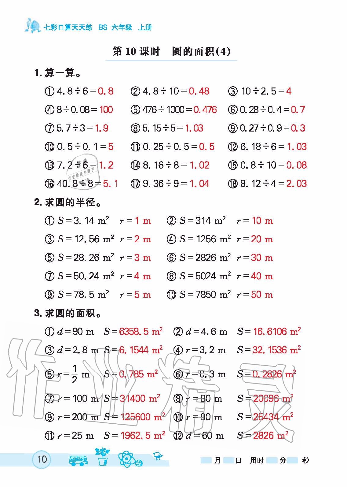 2020年七彩口算天天練六年級上冊北師大版 第10頁