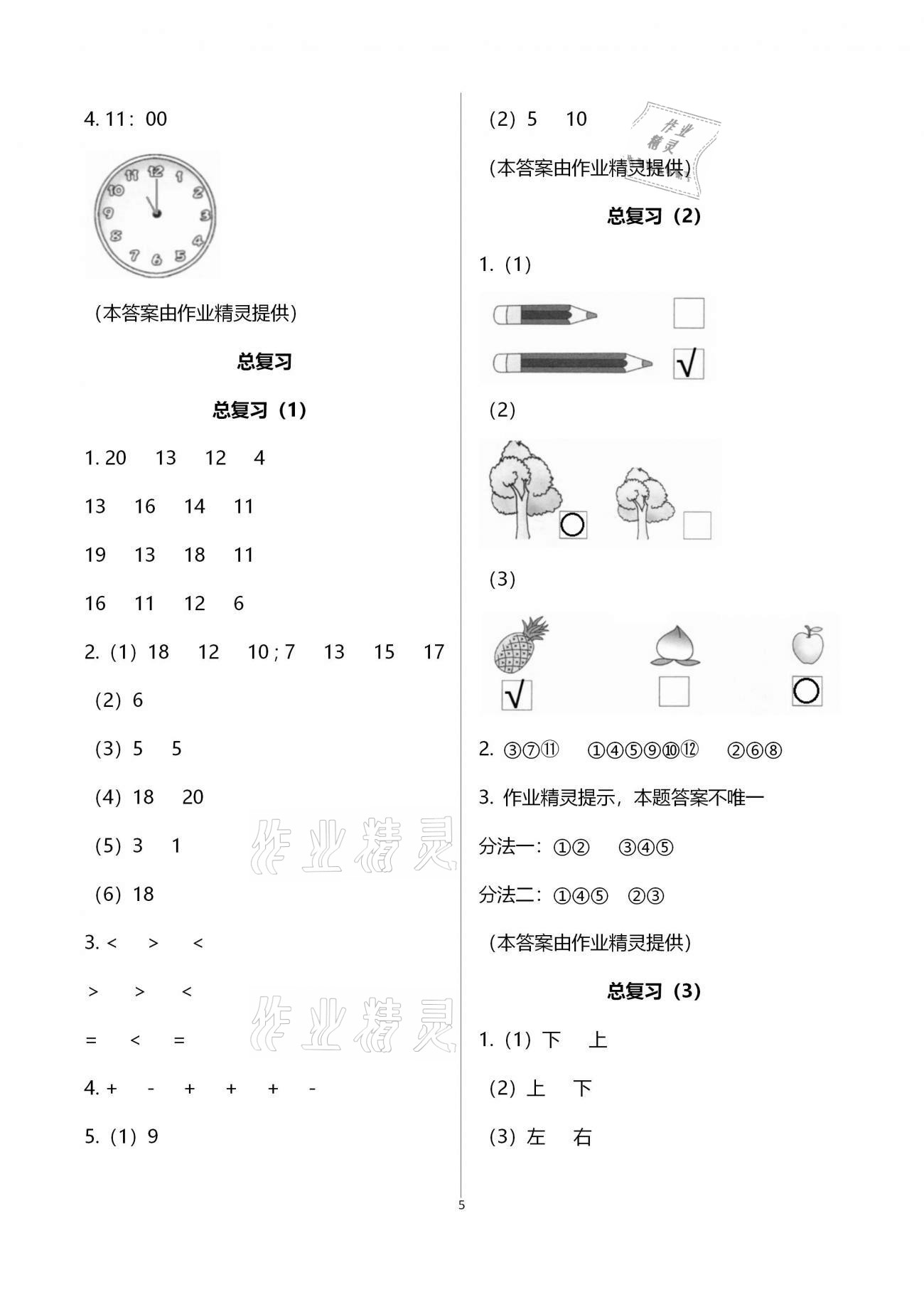 2020年每課一練一年級(jí)小學(xué)數(shù)學(xué)上冊(cè)北師大版浙江少年兒童出版社 參考答案第5頁(yè)