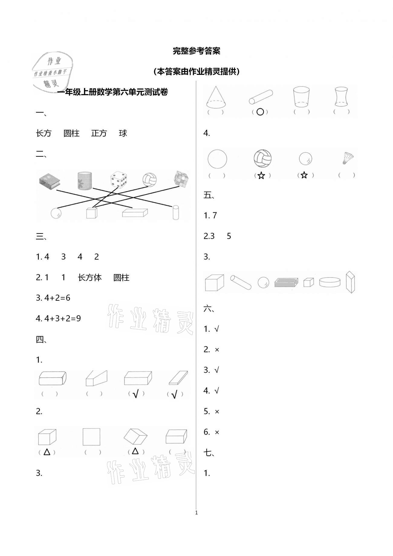 2020年每課一練一年級小學(xué)數(shù)學(xué)上冊北師大版浙江少年兒童出版社 參考答案第7頁