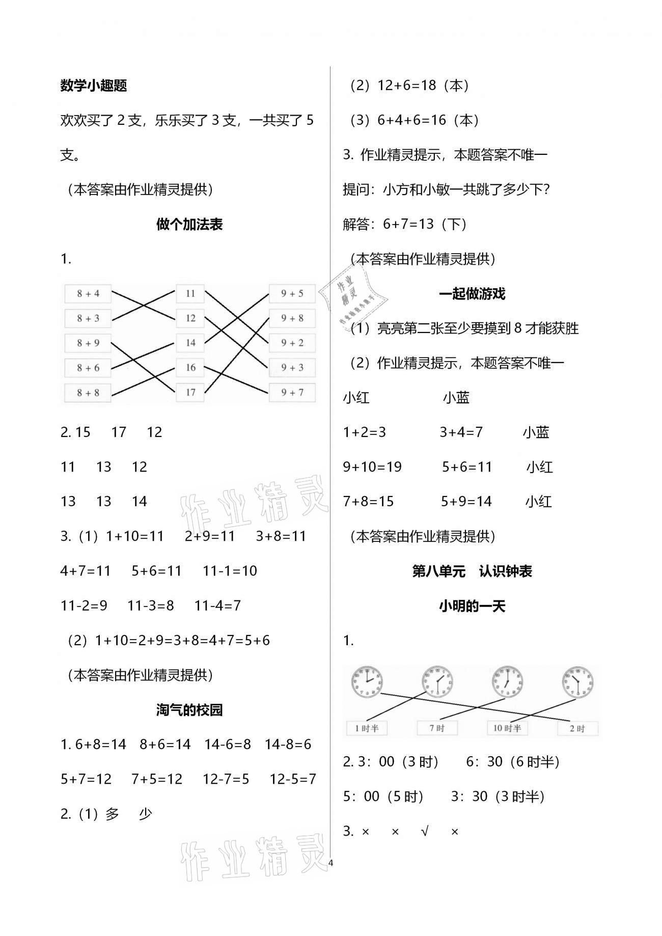 2020年每課一練一年級(jí)小學(xué)數(shù)學(xué)上冊(cè)北師大版浙江少年兒童出版社 參考答案第4頁(yè)