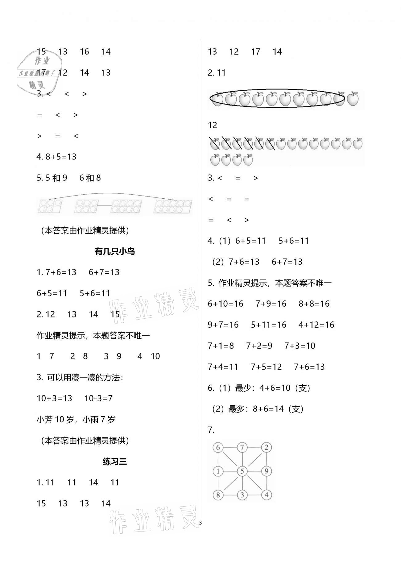 2020年每課一練一年級(jí)小學(xué)數(shù)學(xué)上冊(cè)北師大版浙江少年兒童出版社 參考答案第3頁