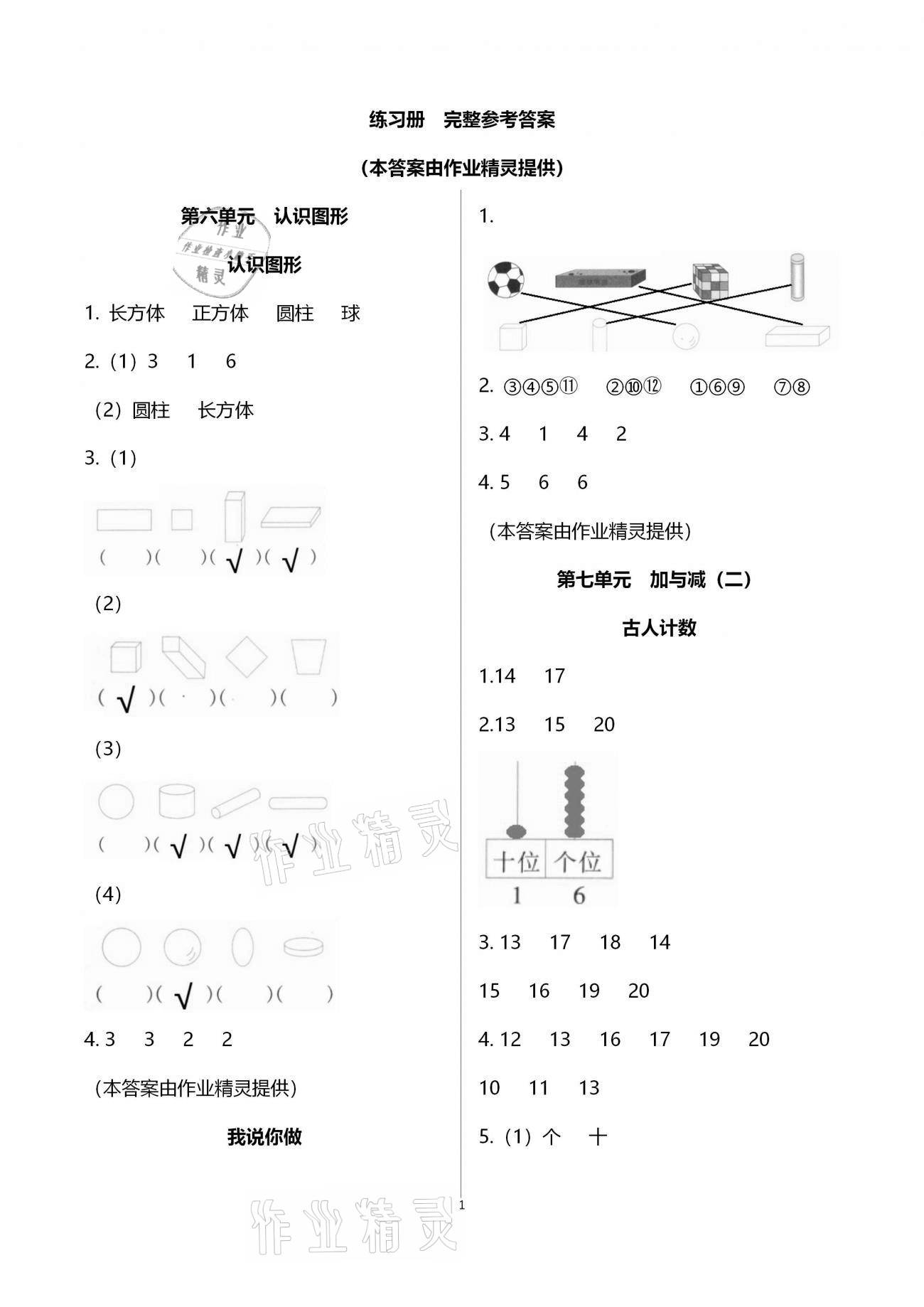 2020年每課一練一年級小學(xué)數(shù)學(xué)上冊北師大版浙江少年兒童出版社 第1頁