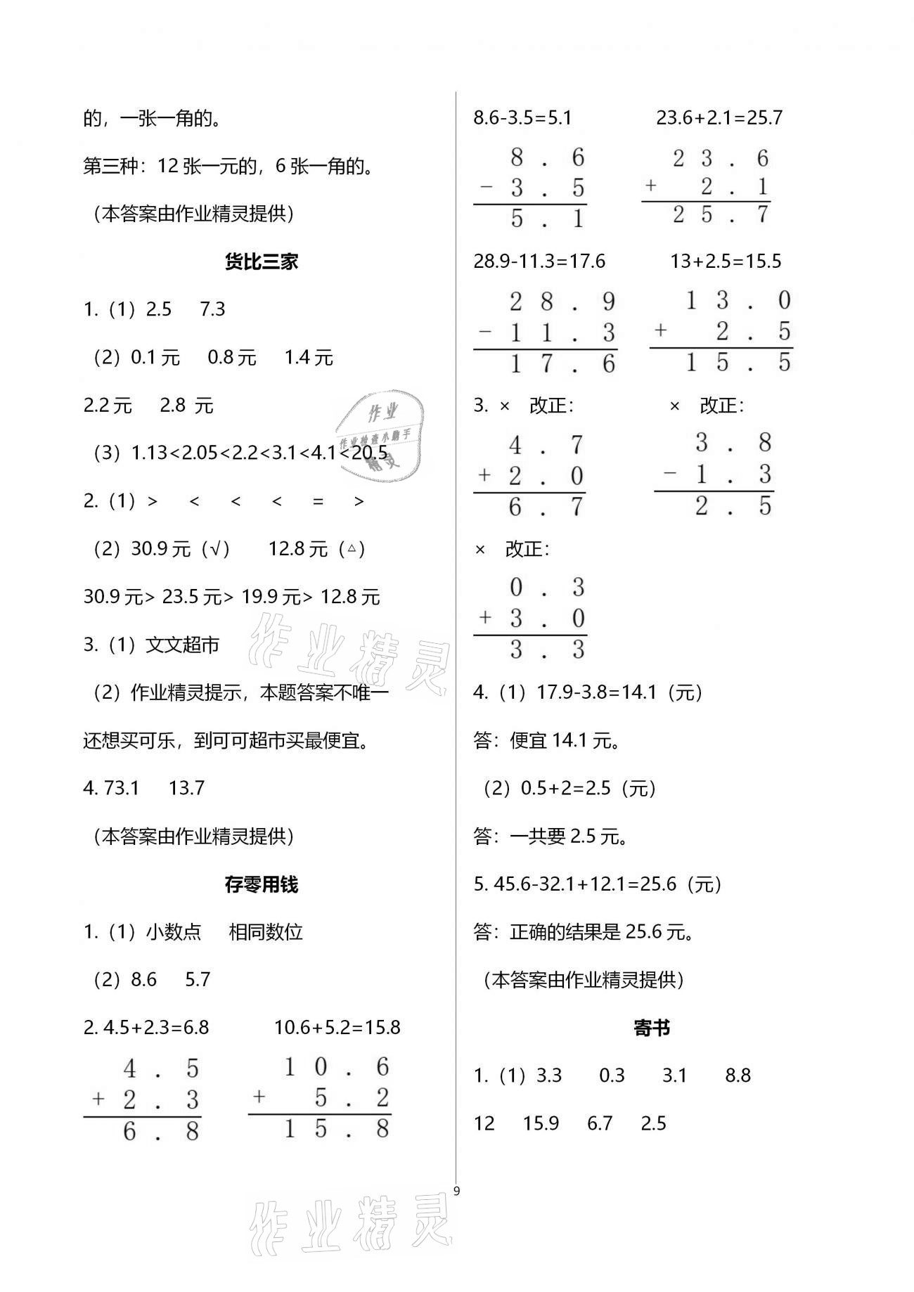 2020年每课一练三年级小学数学上册北师大版浙江少年儿童出版社 第9页