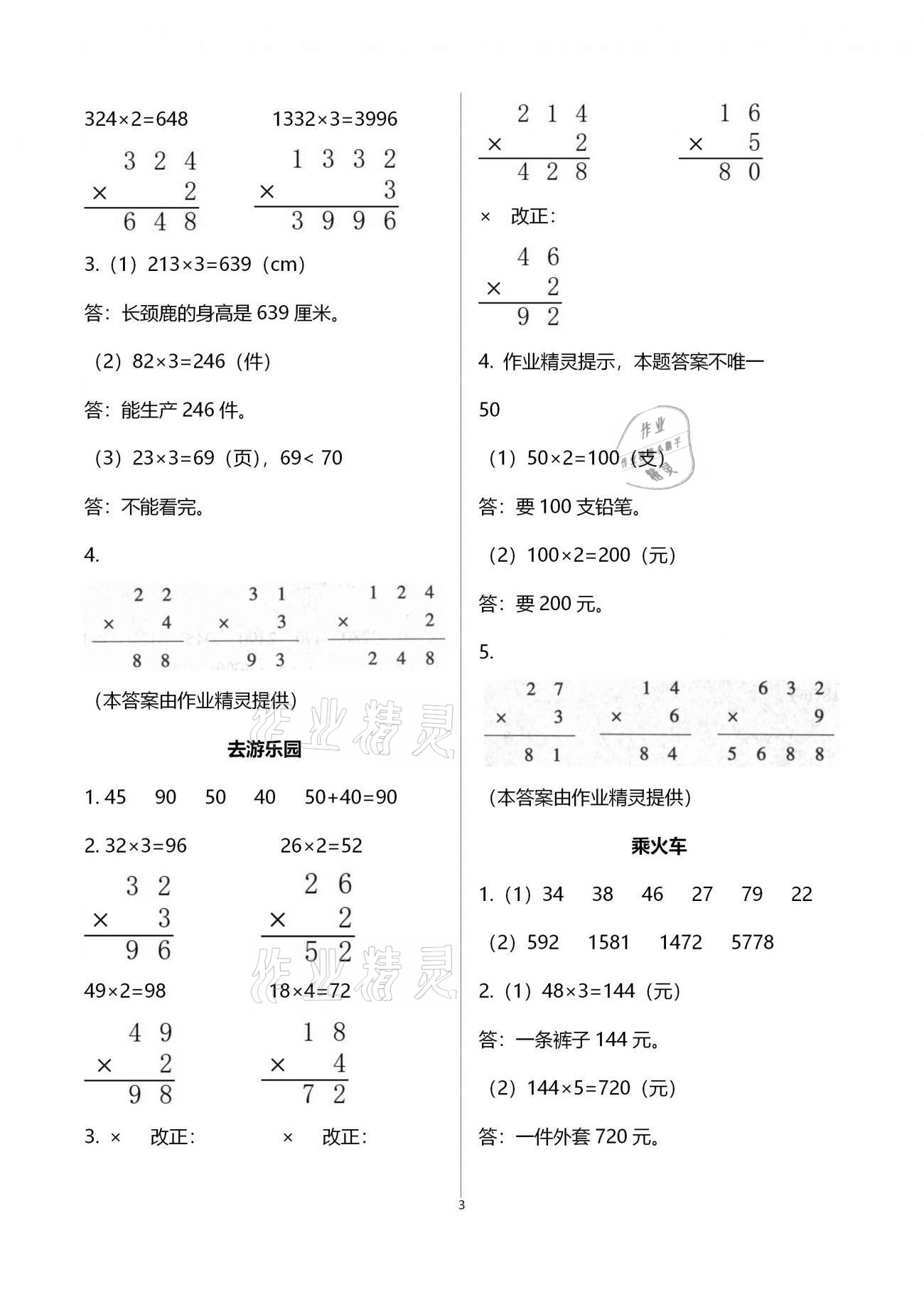 2020年每課一練三年級小學(xué)數(shù)學(xué)上冊北師大版浙江少年兒童出版社 第3頁