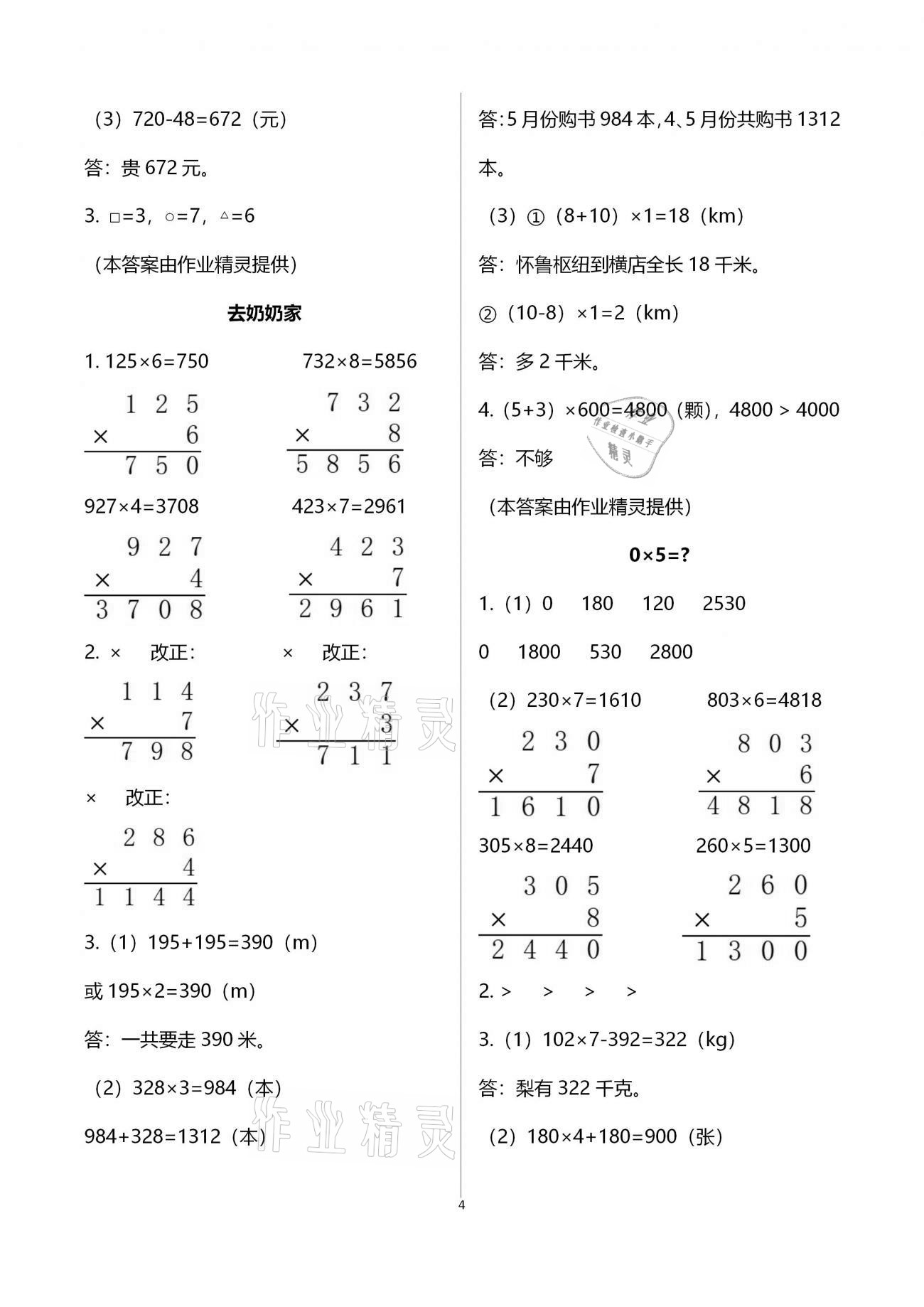 2020年每課一練三年級小學(xué)數(shù)學(xué)上冊北師大版浙江少年兒童出版社 第4頁