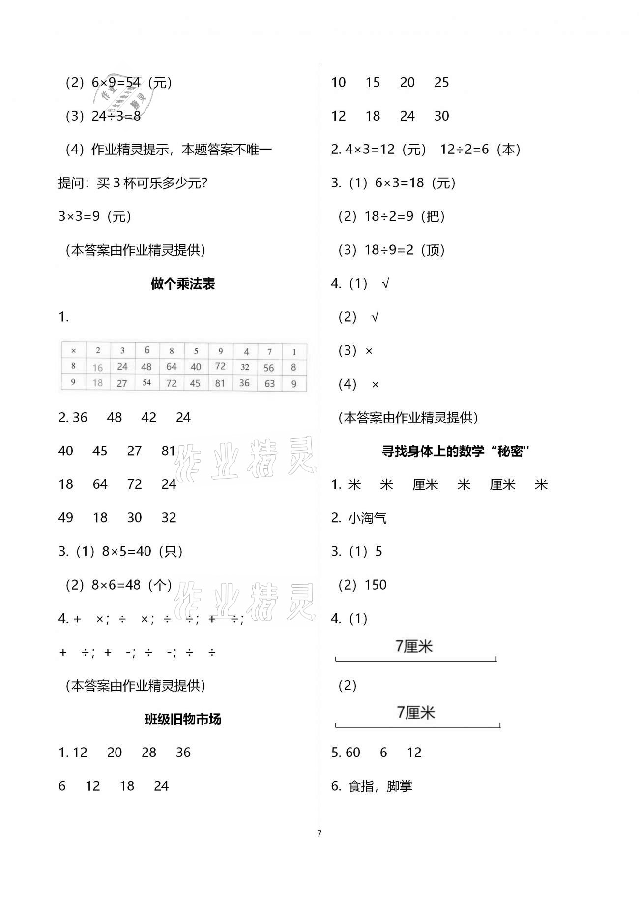 2020年每課一練二年級(jí)小學(xué)數(shù)學(xué)上冊(cè)北師大版浙江少年兒童出版社 第7頁(yè)