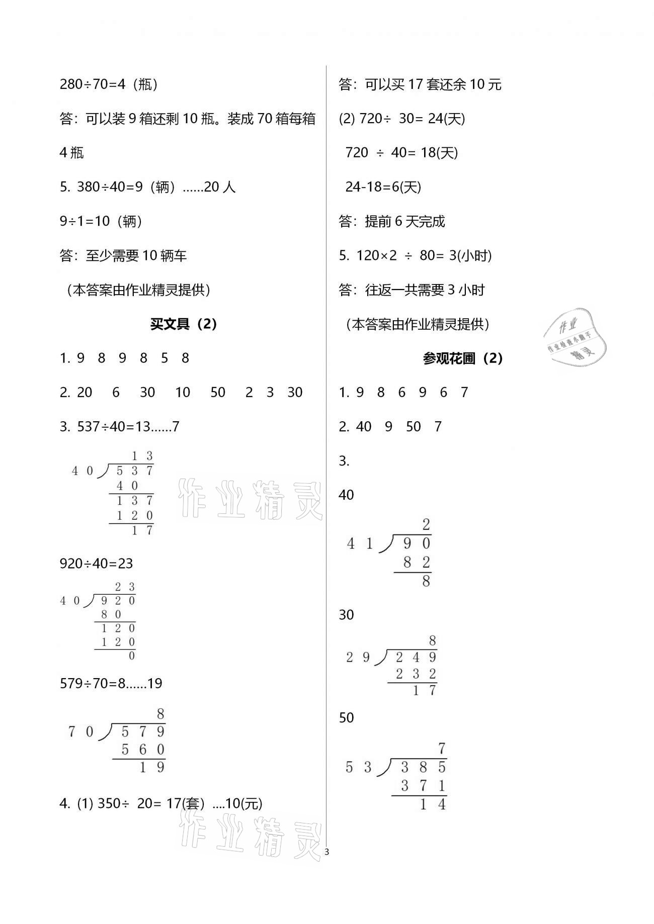 2020年每課一練四年級小學(xué)數(shù)學(xué)上冊北師大版浙江少年兒童出版社 第3頁