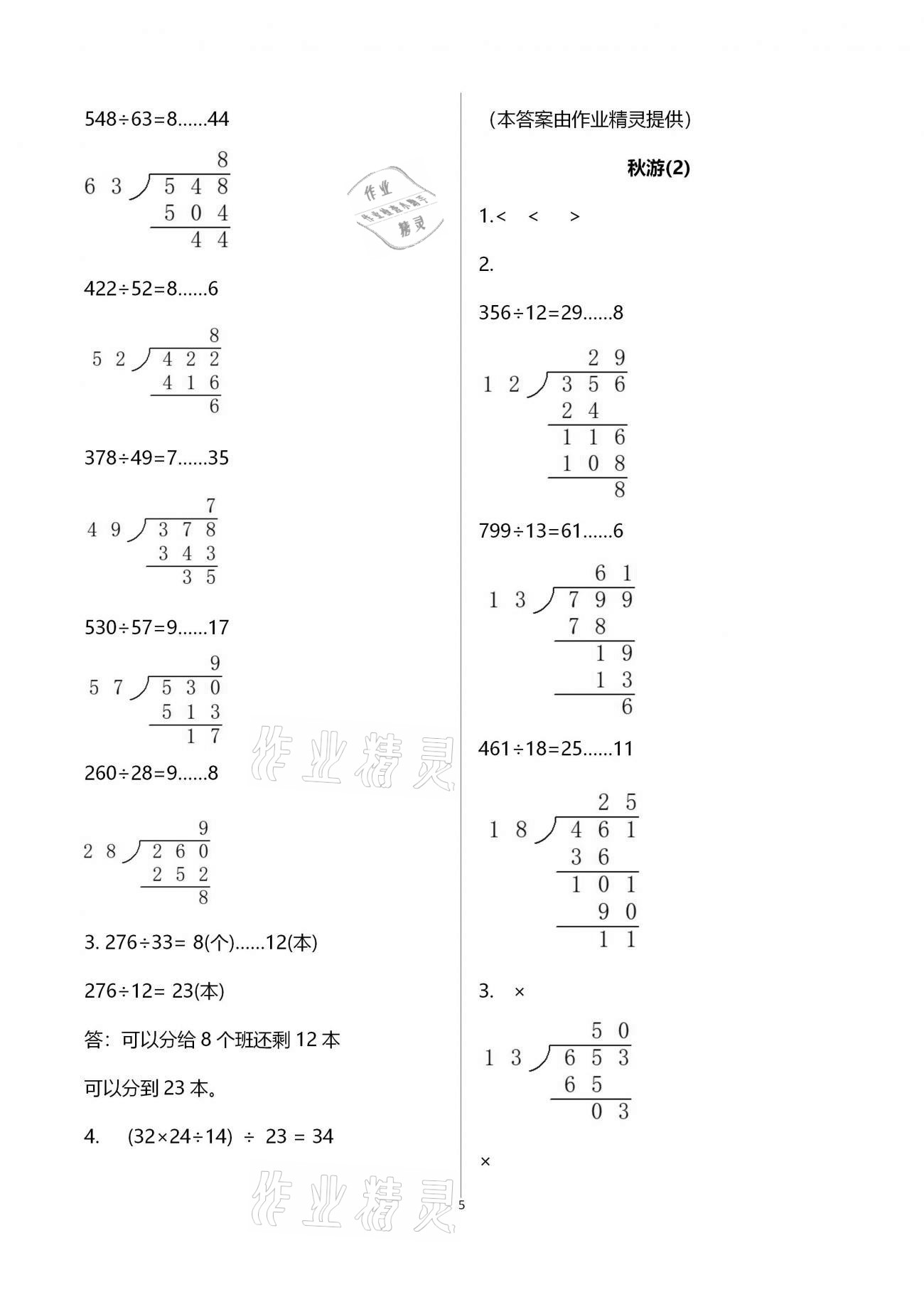 2020年每課一練四年級小學(xué)數(shù)學(xué)上冊北師大版浙江少年兒童出版社 第5頁