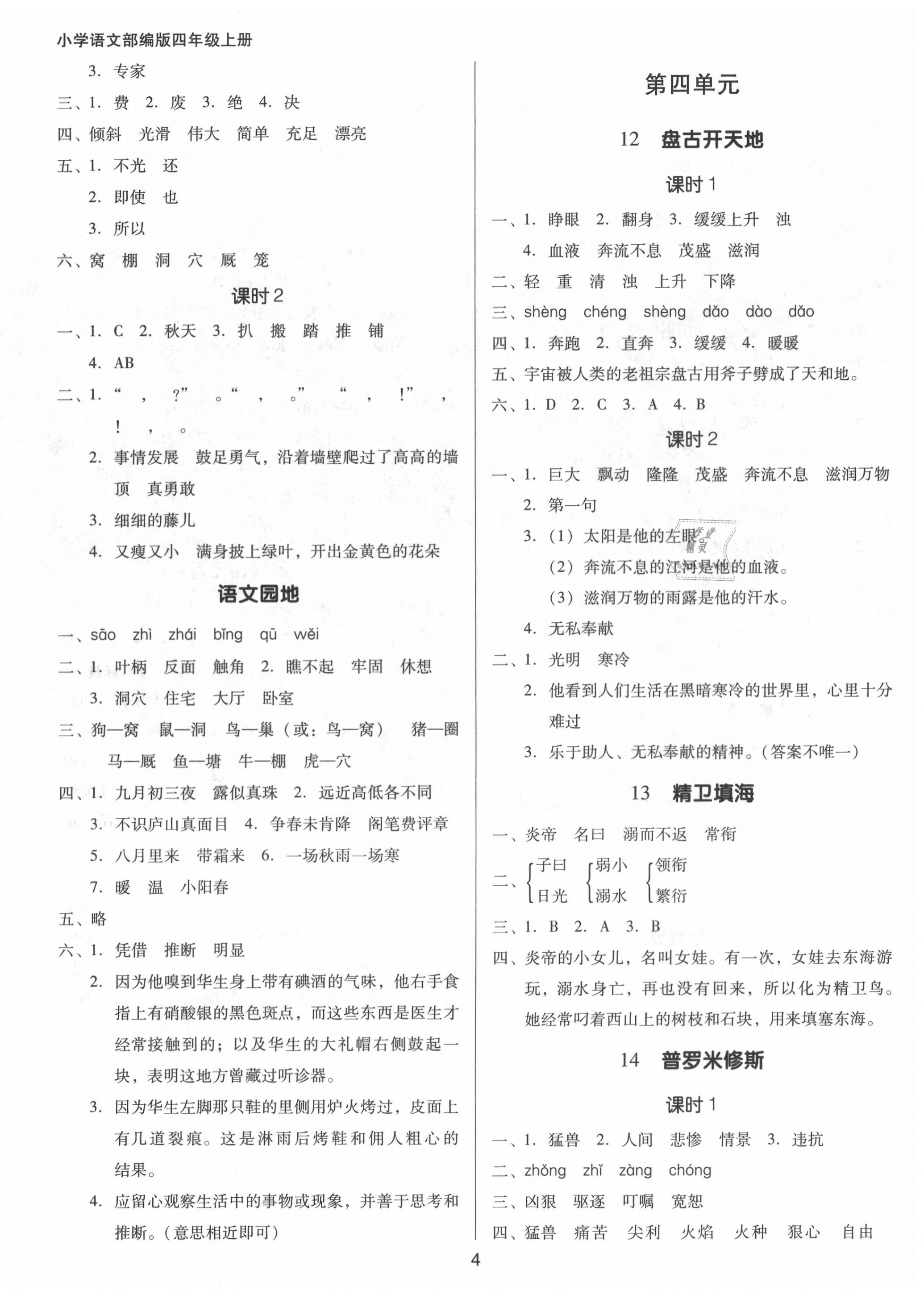 2020年廣東作業(yè)本四年級語文上冊人教版 第4頁
