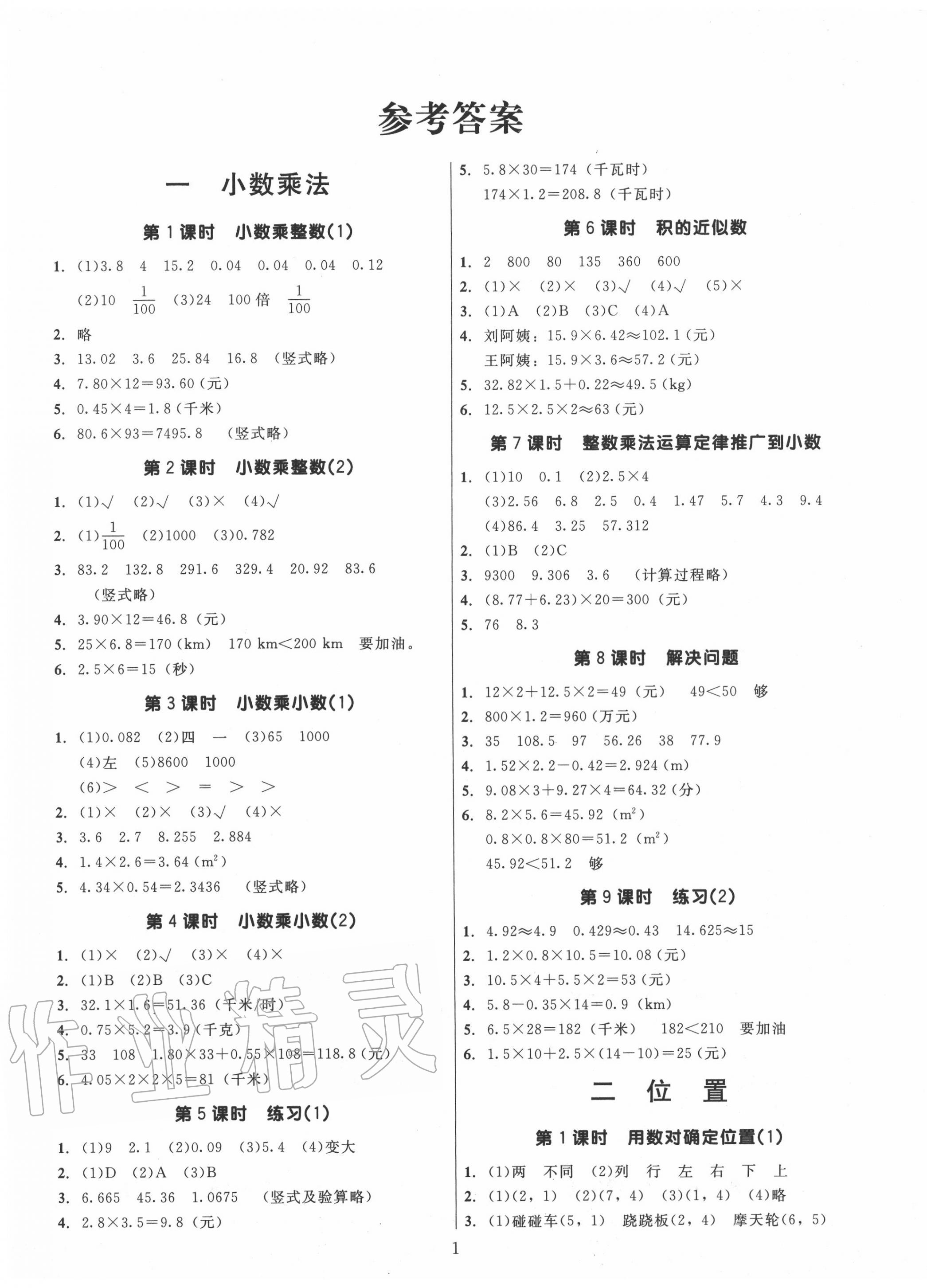 2020年廣東作業(yè)本五年級(jí)數(shù)學(xué)上冊(cè)人教版 第1頁(yè)