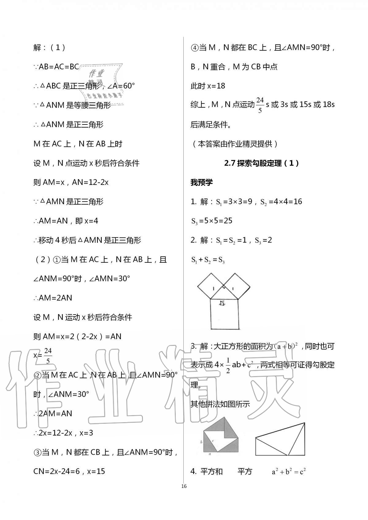 2020年导学新作业八年级数学上册浙教版 第16页