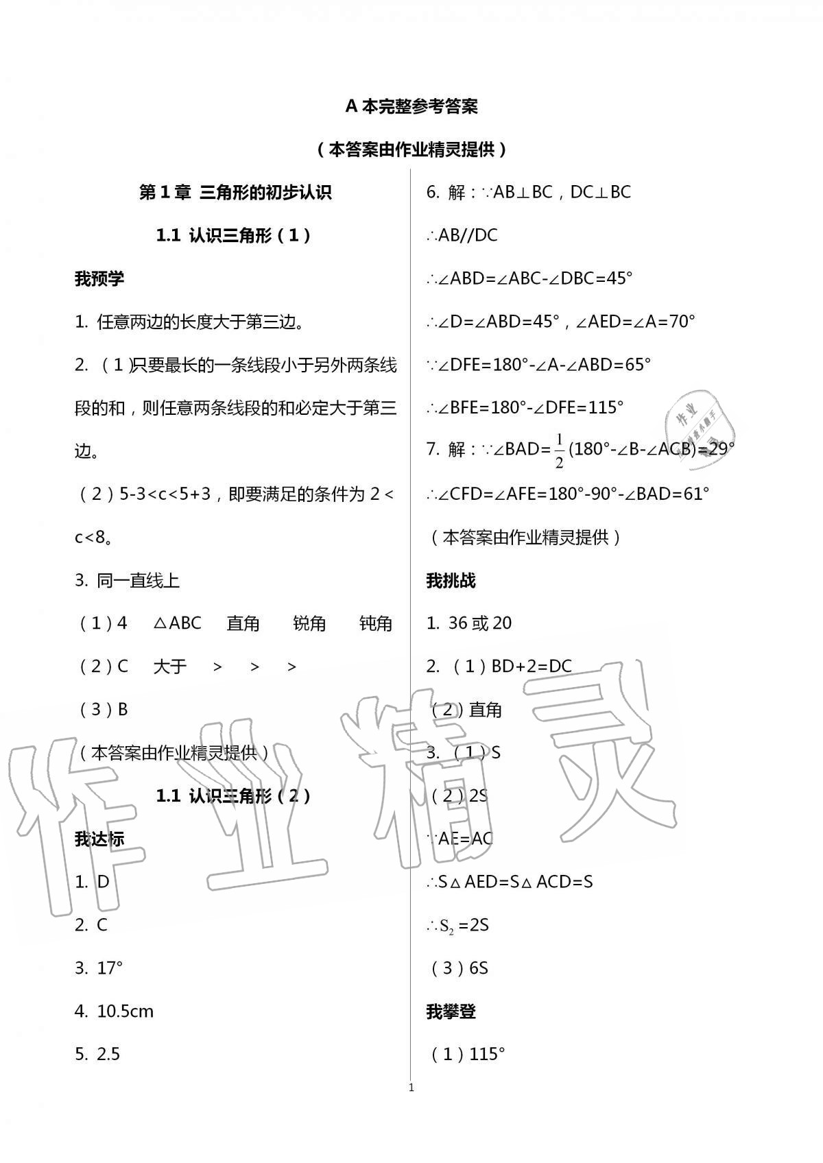 2020年导学新作业八年级数学上册浙教版 第1页