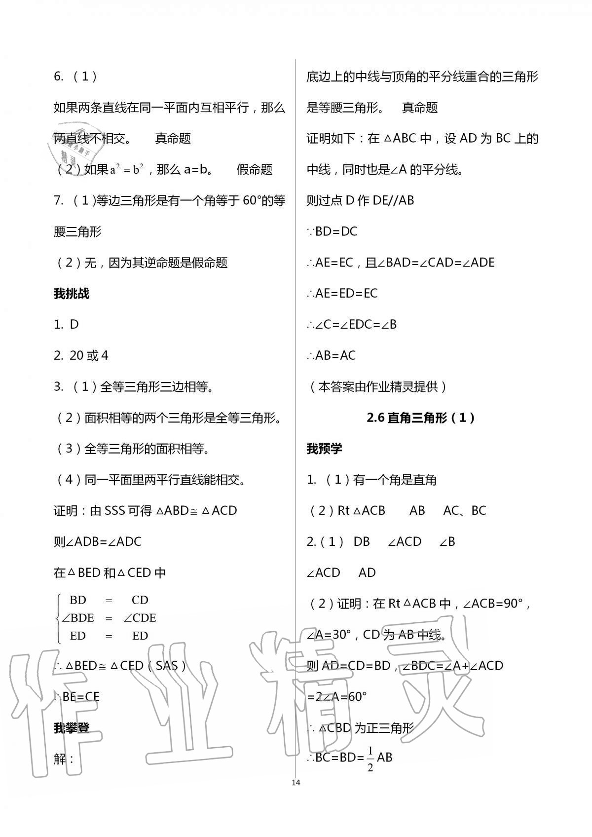 2020年导学新作业八年级数学上册浙教版 第14页