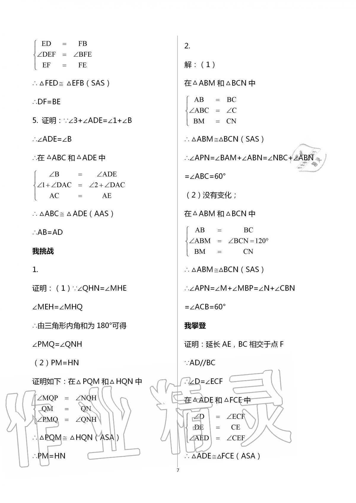 2020年导学新作业八年级数学上册浙教版 第7页