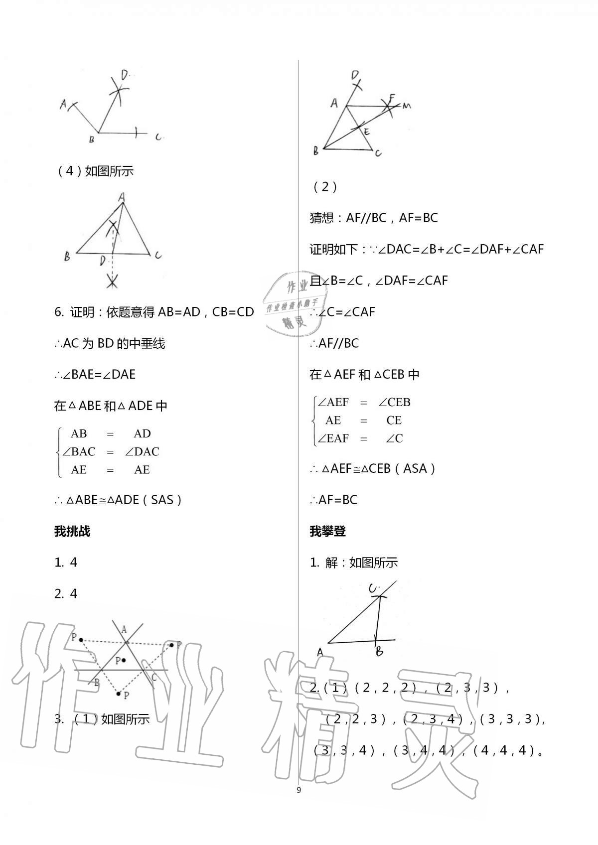 2020年导学新作业八年级数学上册浙教版 第9页