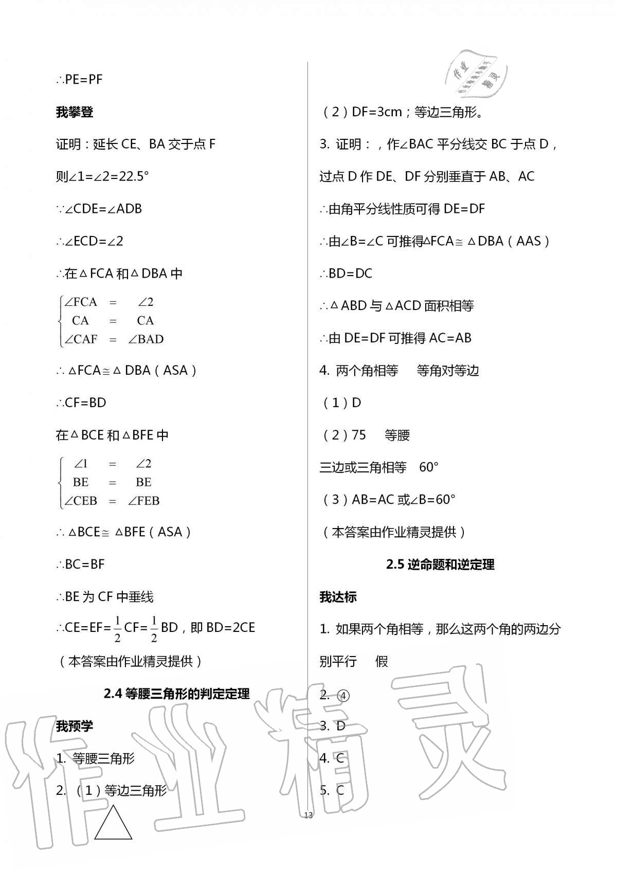 2020年导学新作业八年级数学上册浙教版 第13页