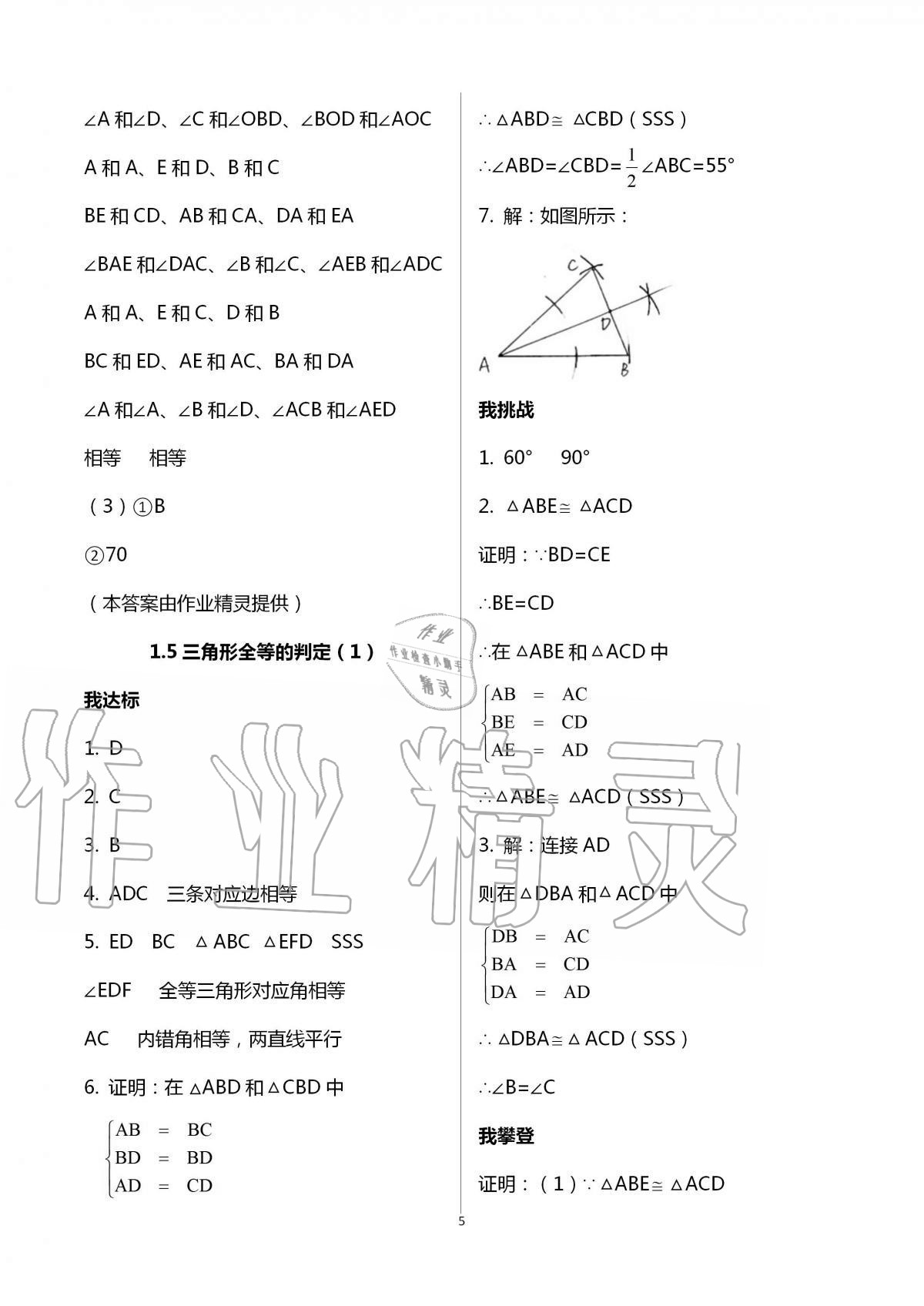 2020年导学新作业八年级数学上册浙教版 第5页