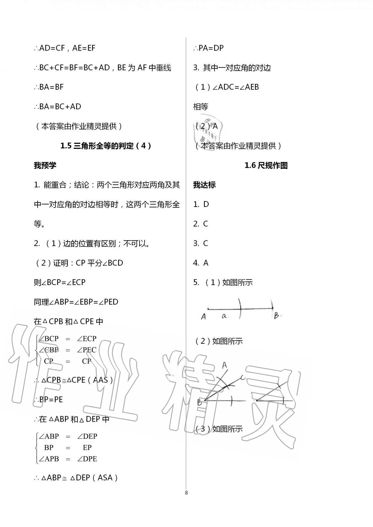 2020年导学新作业八年级数学上册浙教版 第8页