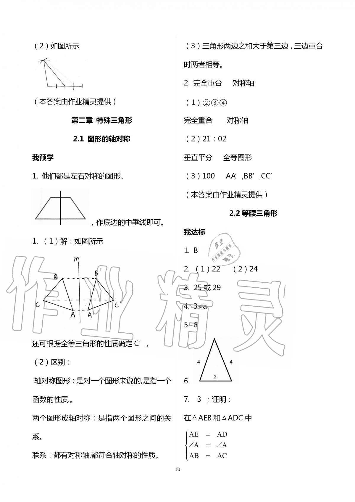 2020年导学新作业八年级数学上册浙教版 第10页