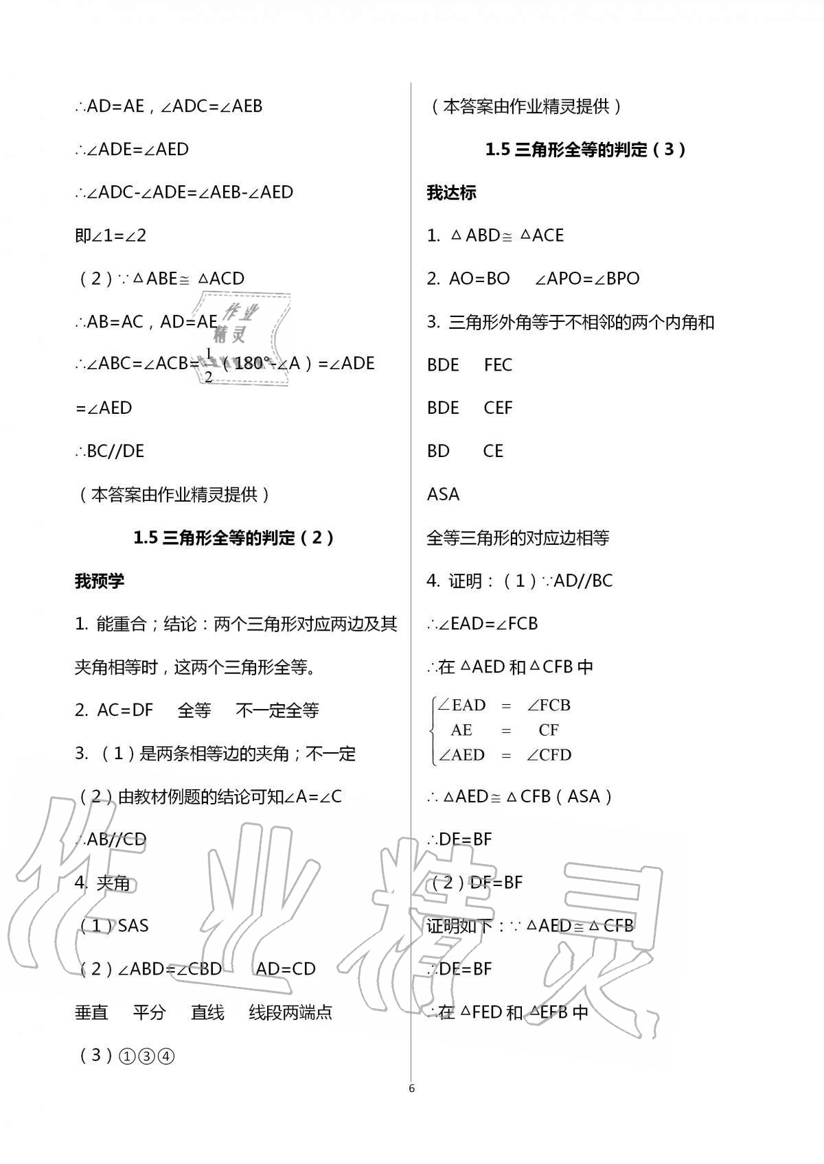 2020年导学新作业八年级数学上册浙教版 第6页