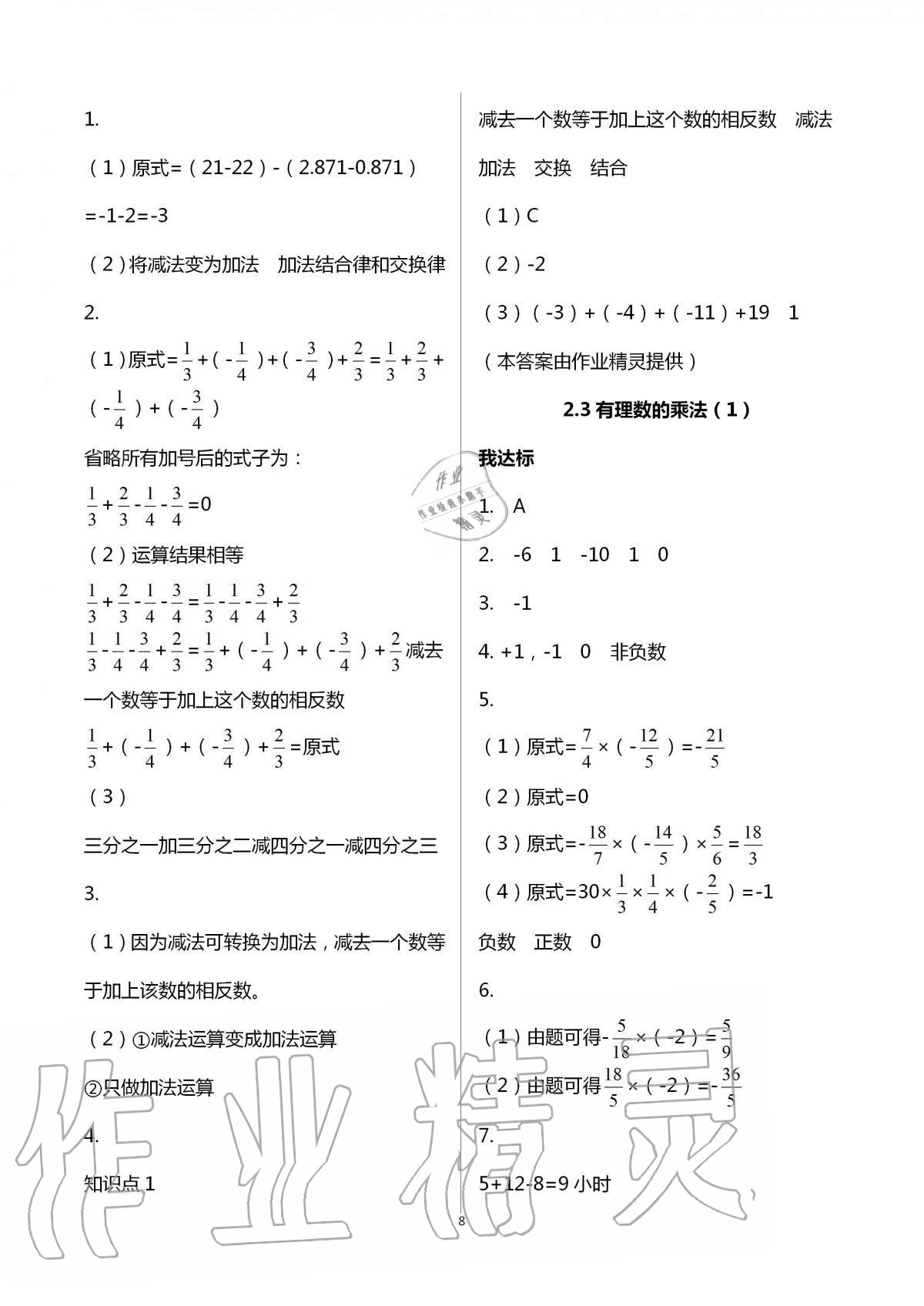 2020年导学新作业七年级数学上册浙教版 第8页