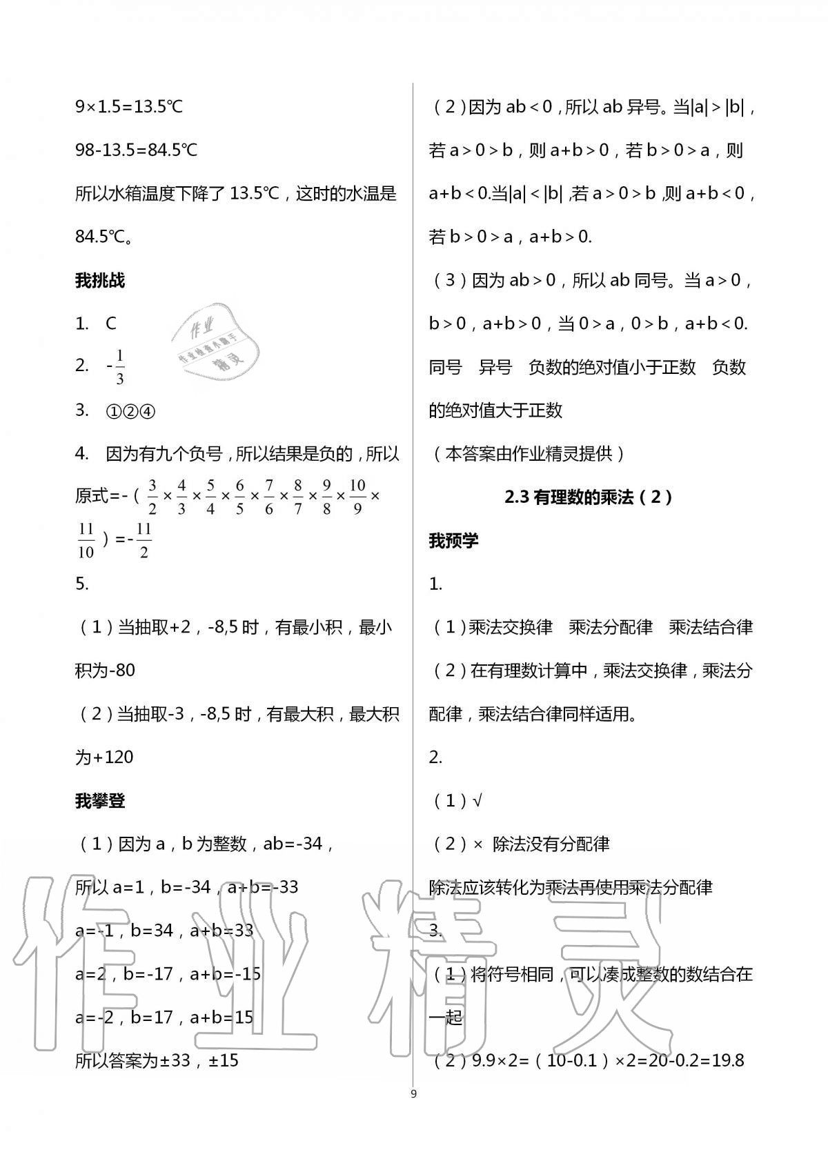 2020年導(dǎo)學(xué)新作業(yè)七年級數(shù)學(xué)上冊浙教版 第9頁