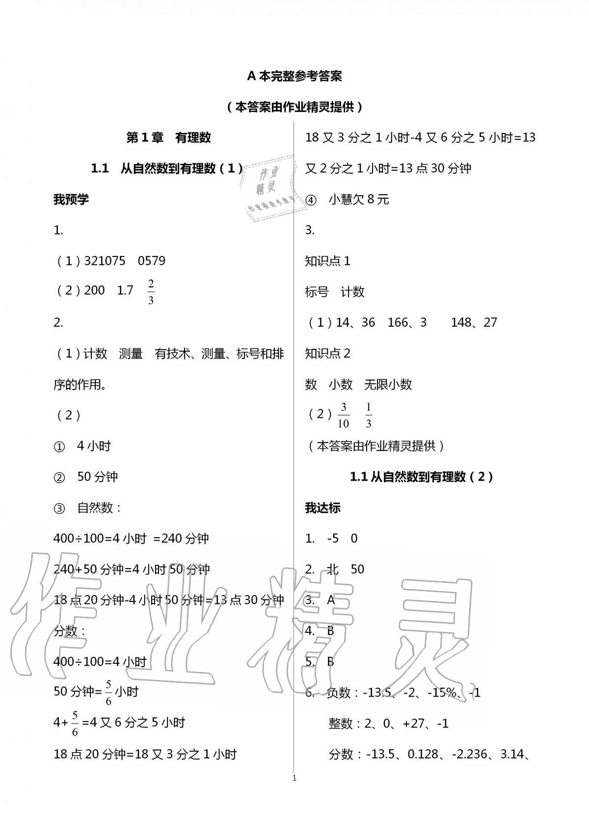 2020年導(dǎo)學(xué)新作業(yè)七年級數(shù)學(xué)上冊浙教版 第1頁