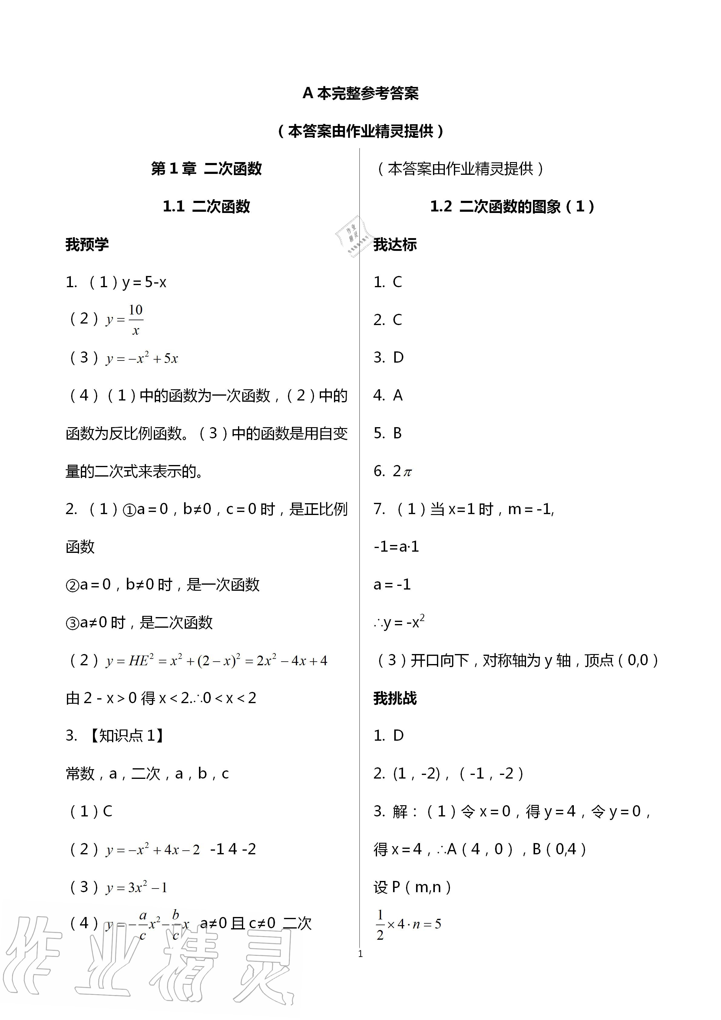 2020年導(dǎo)學(xué)新作業(yè)九年級(jí)數(shù)學(xué)上冊(cè)浙教版 第1頁(yè)