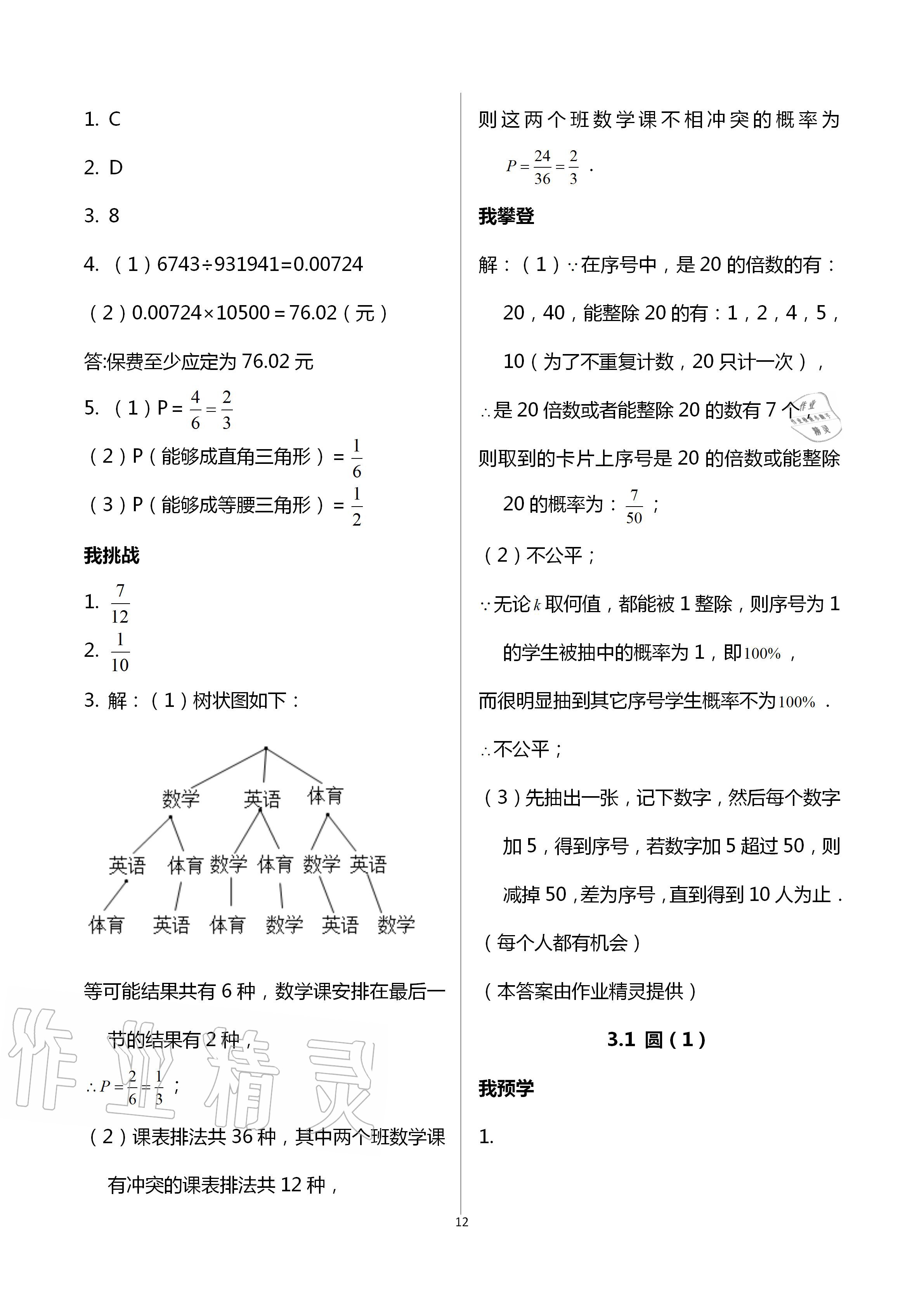 2020年導(dǎo)學(xué)新作業(yè)九年級(jí)數(shù)學(xué)上冊(cè)浙教版 第12頁(yè)