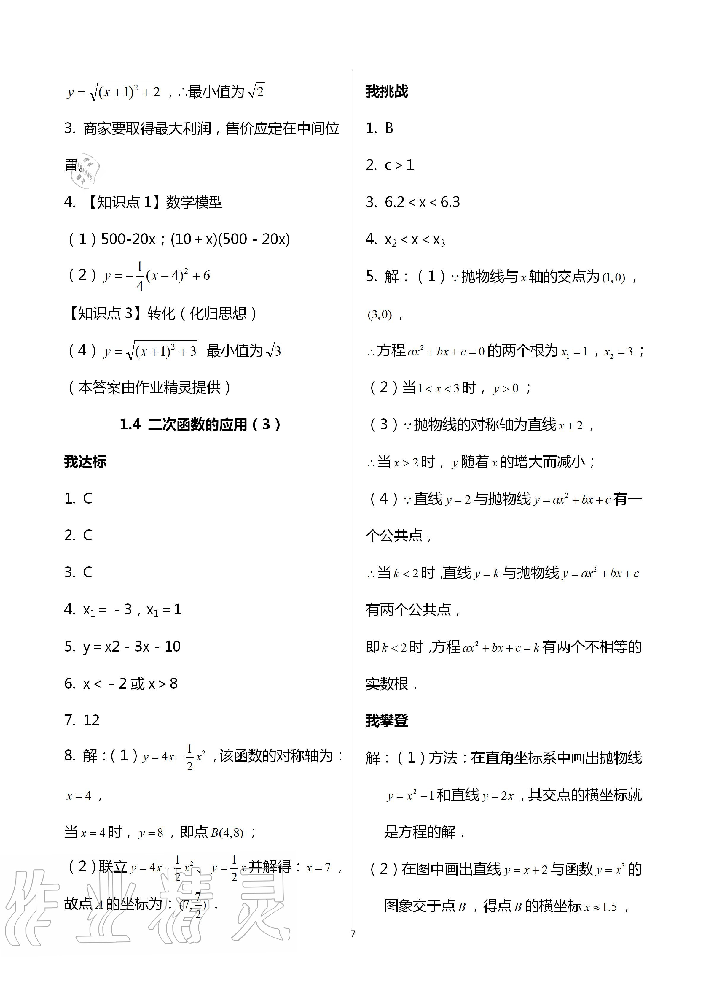 2020年导学新作业九年级数学上册浙教版 第7页