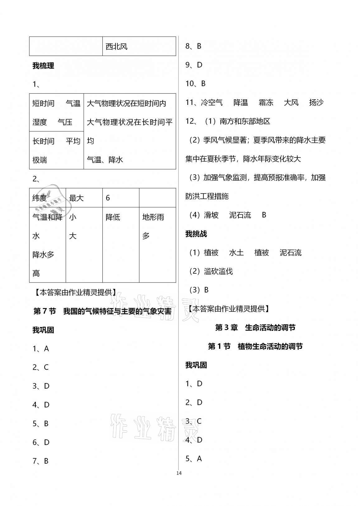 2020年导学新作业八年级科学上册浙教版 第14页