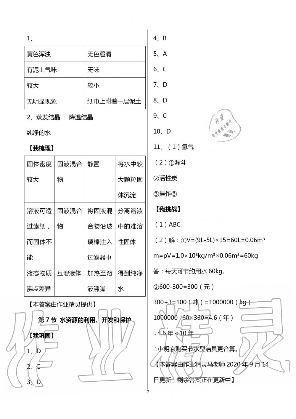 2020年導(dǎo)學(xué)新作業(yè)八年級(jí)科學(xué)上冊(cè)浙教版 第7頁(yè)