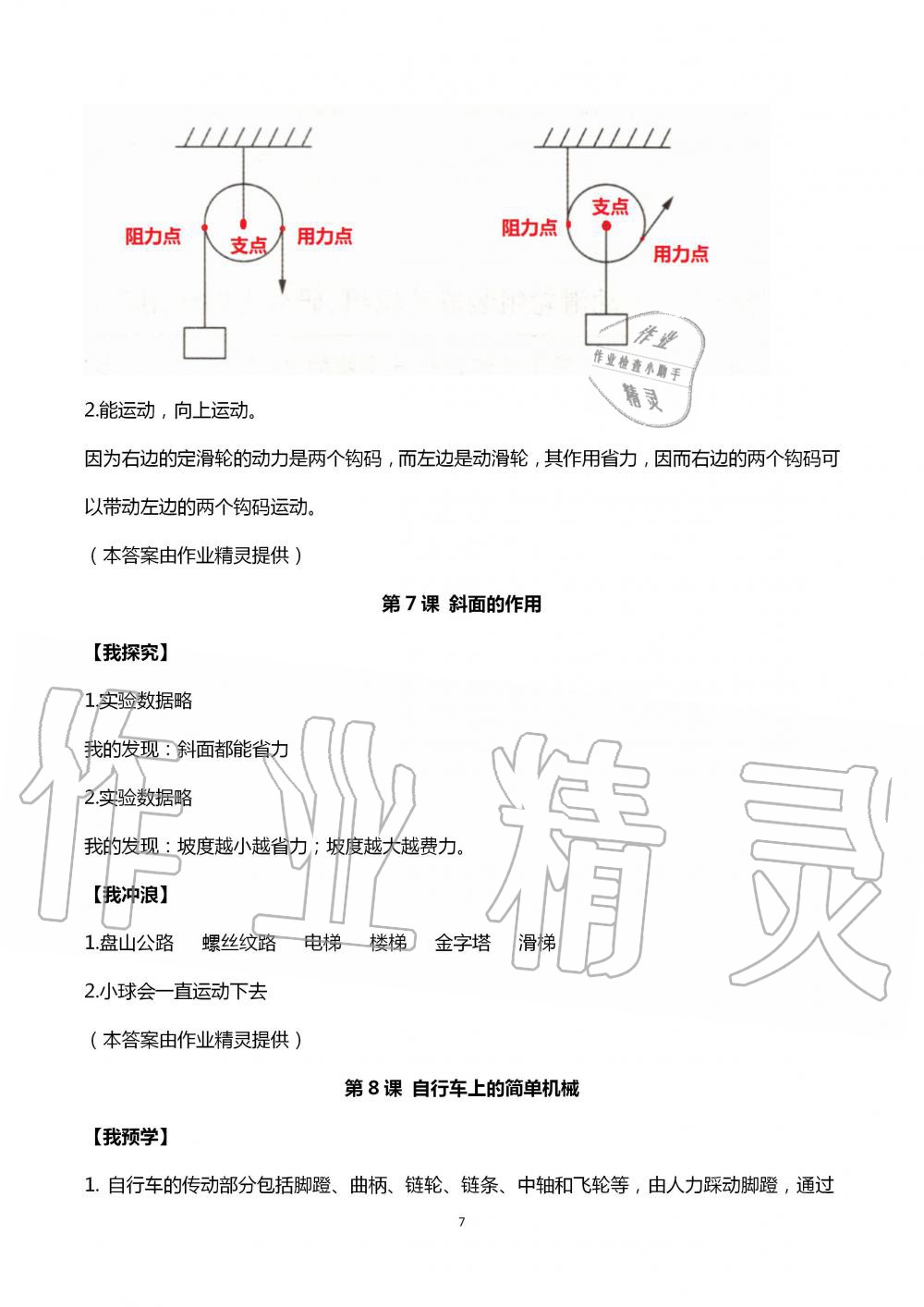 2020年導(dǎo)學(xué)新作業(yè)小學(xué)科學(xué)六年級(jí)上冊(cè)教科版 第7頁(yè)