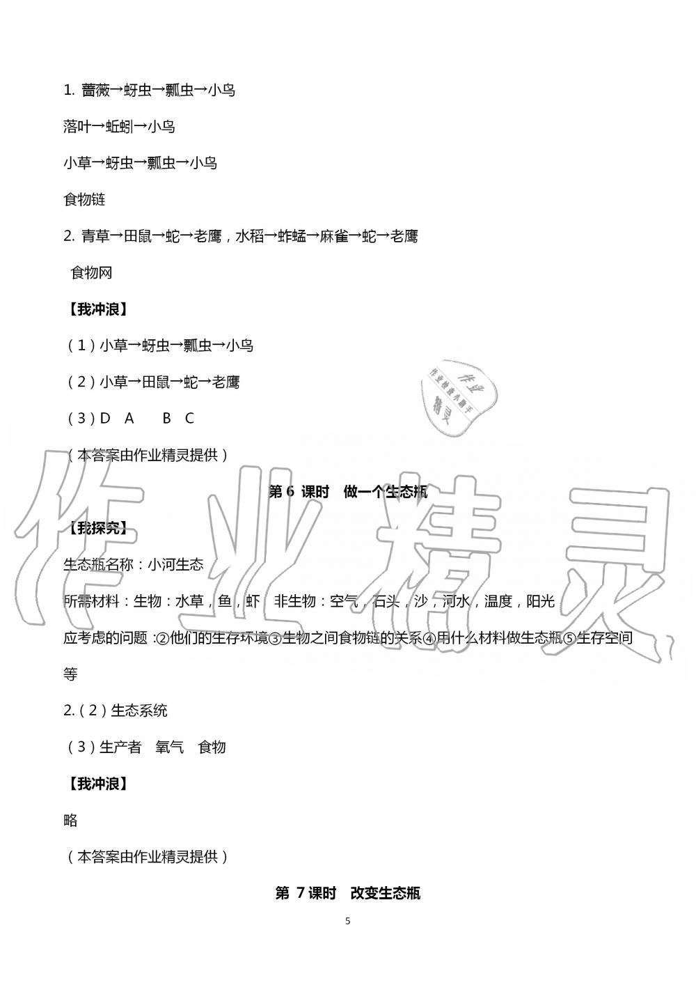 2020年導(dǎo)學(xué)新作業(yè)小學(xué)科學(xué)五年級(jí)上冊(cè)教科版 第5頁(yè)