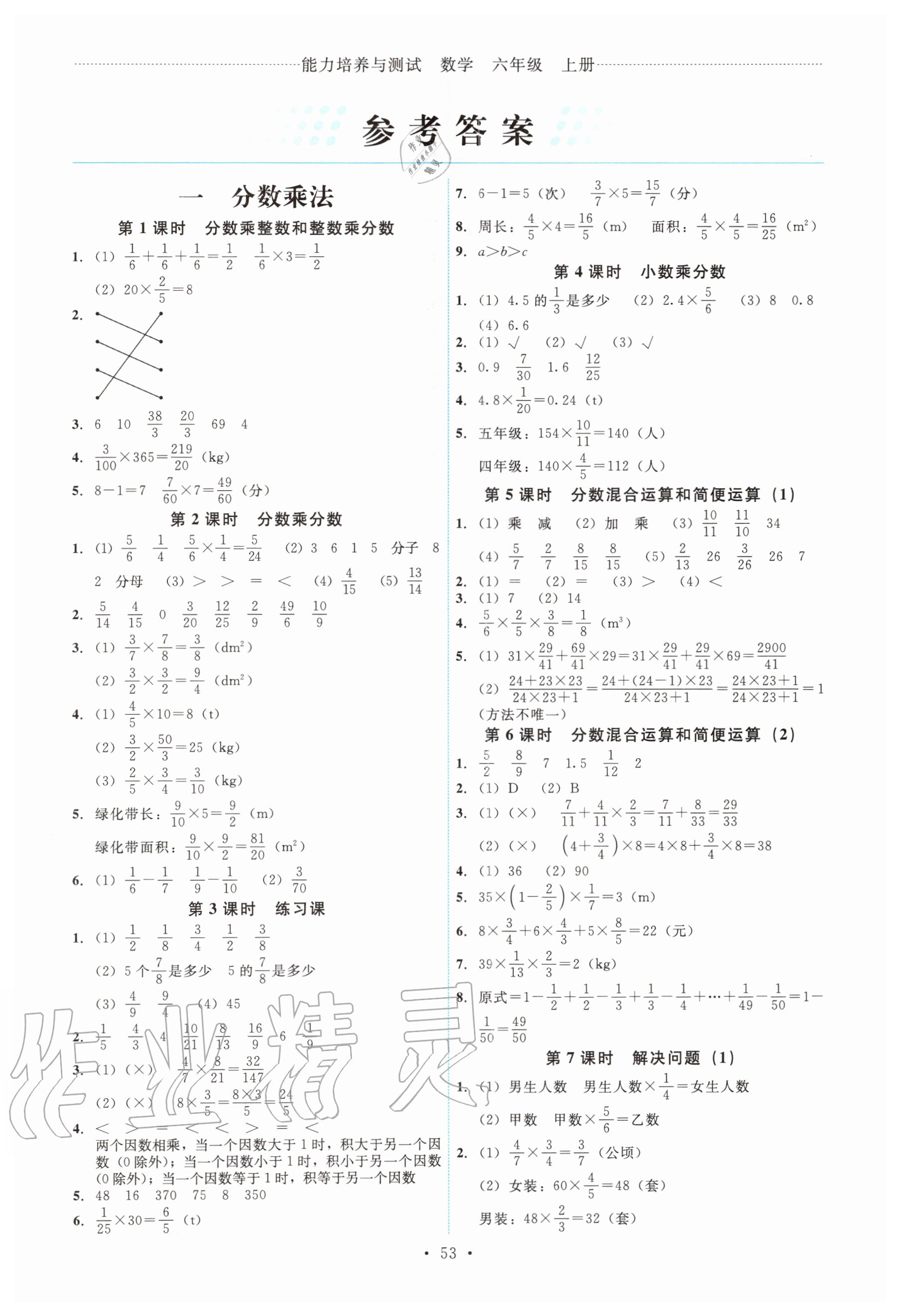 2020年能力培养与测试六年级数学上册人教版湖南专版 第1页