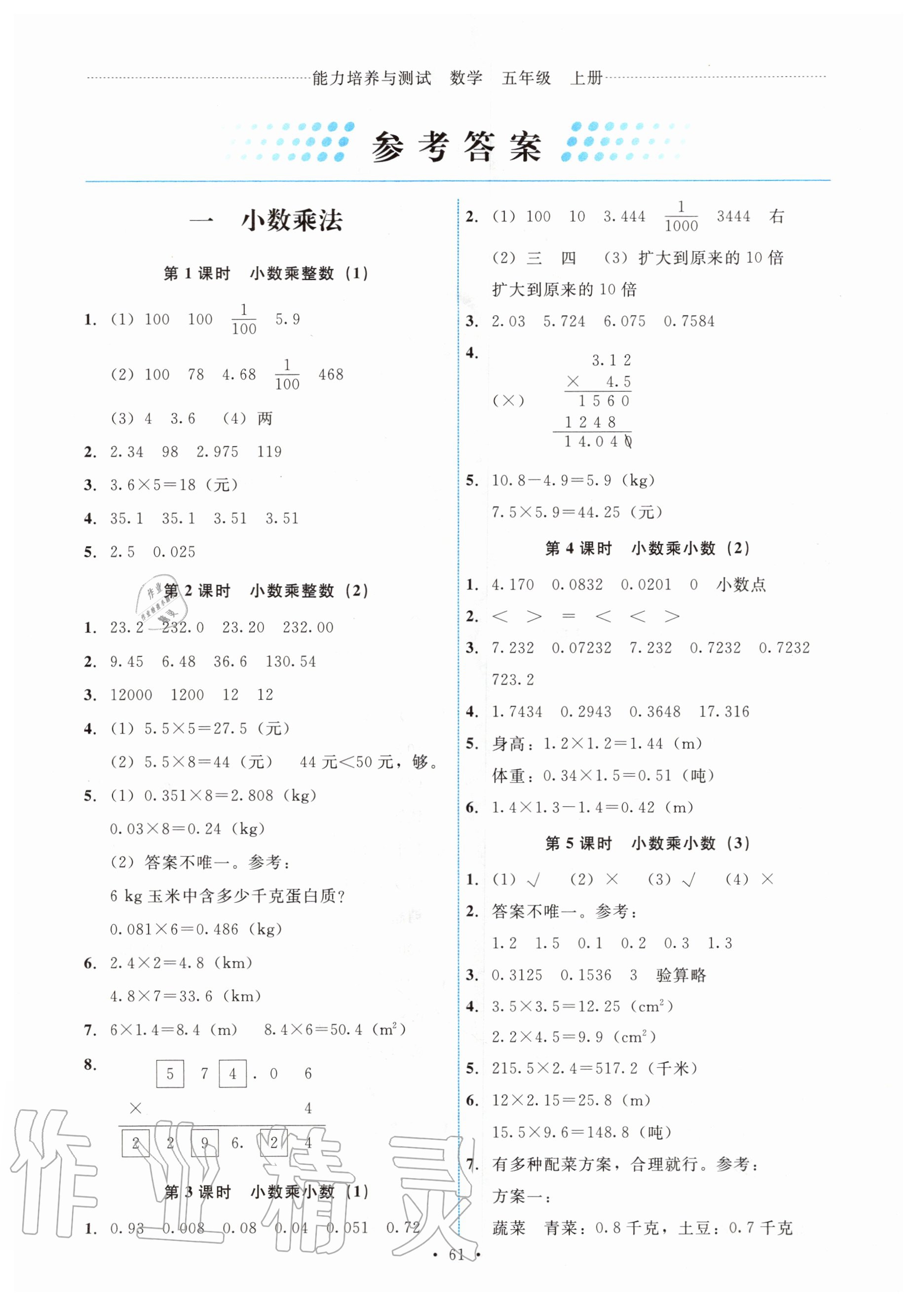 2020年能力培养与测试五年级数学上册人教版湖南专版 第1页