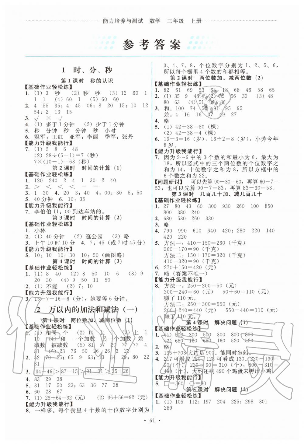 2020年能力培養(yǎng)與測(cè)試三年級(jí)數(shù)學(xué)上冊(cè)人教版湖南專版 第1頁