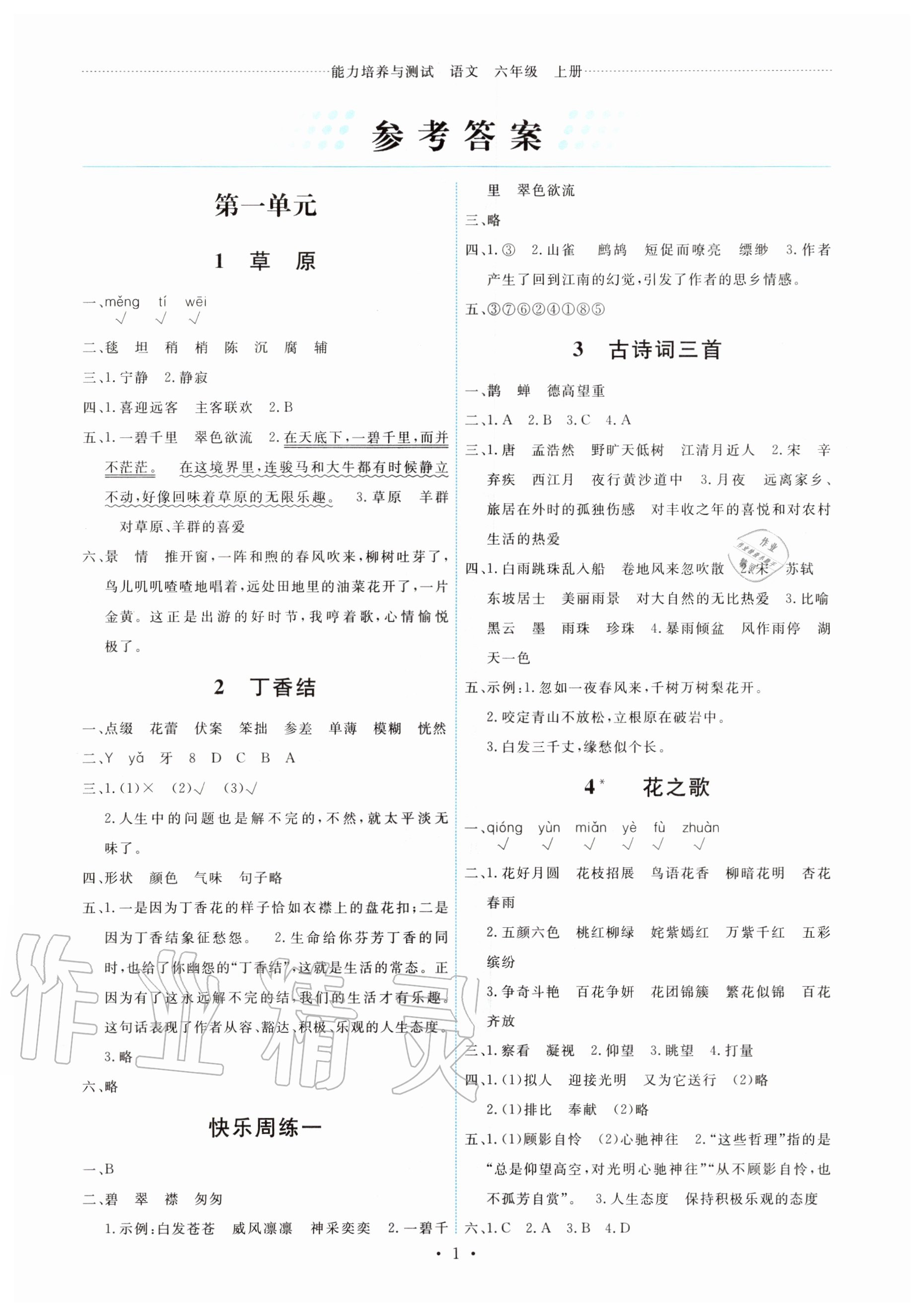 2020年能力培养与测试六年级语文上册人教版湖南专版 第1页