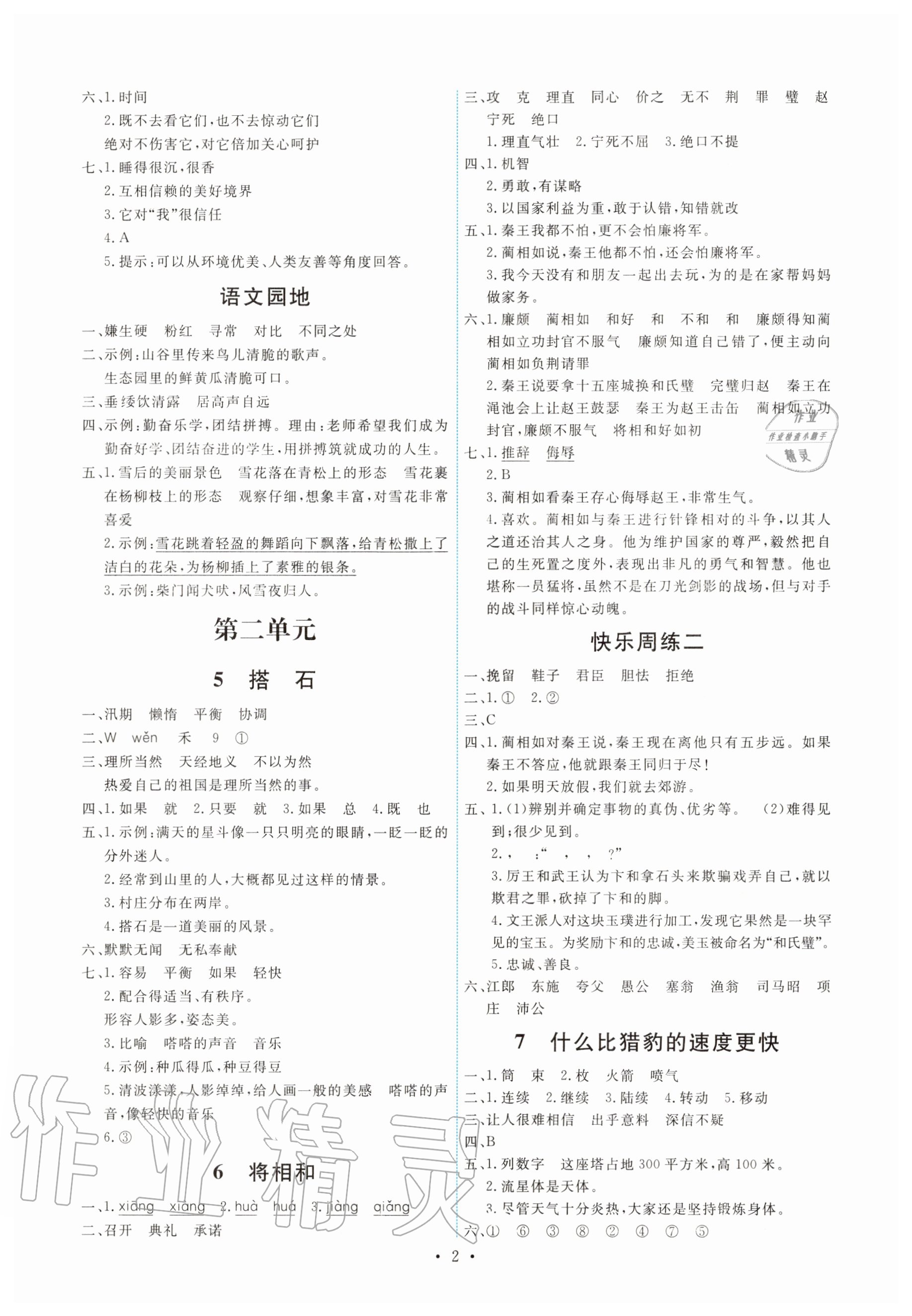 2020年能力培養(yǎng)與測試五年級語文上冊人教版湖南專版 第2頁