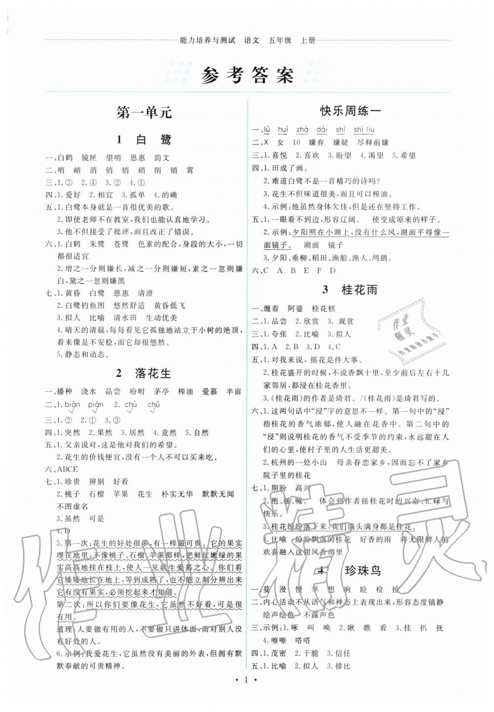 2020年能力培養(yǎng)與測試五年級語文上冊人教版湖南專版 第1頁