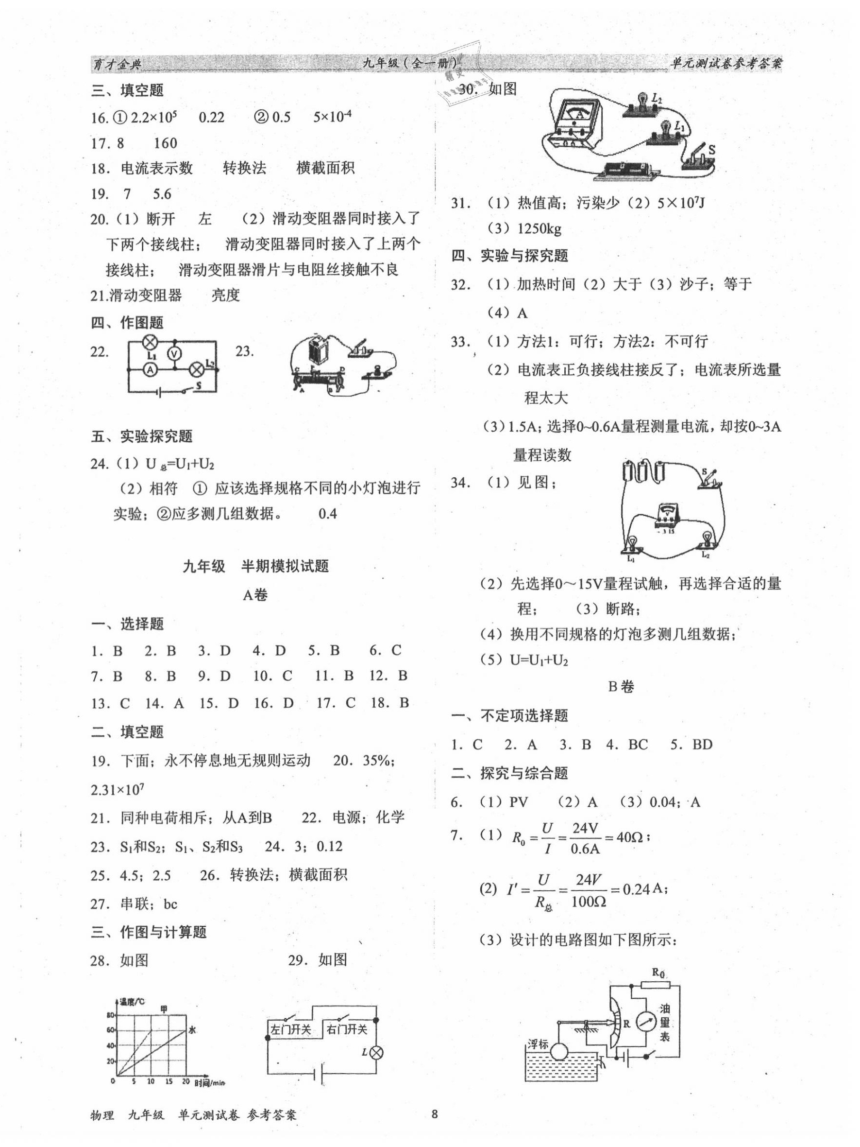 2020年育才金典九年級(jí)物理全一冊(cè)教科版 參考答案第8頁(yè)