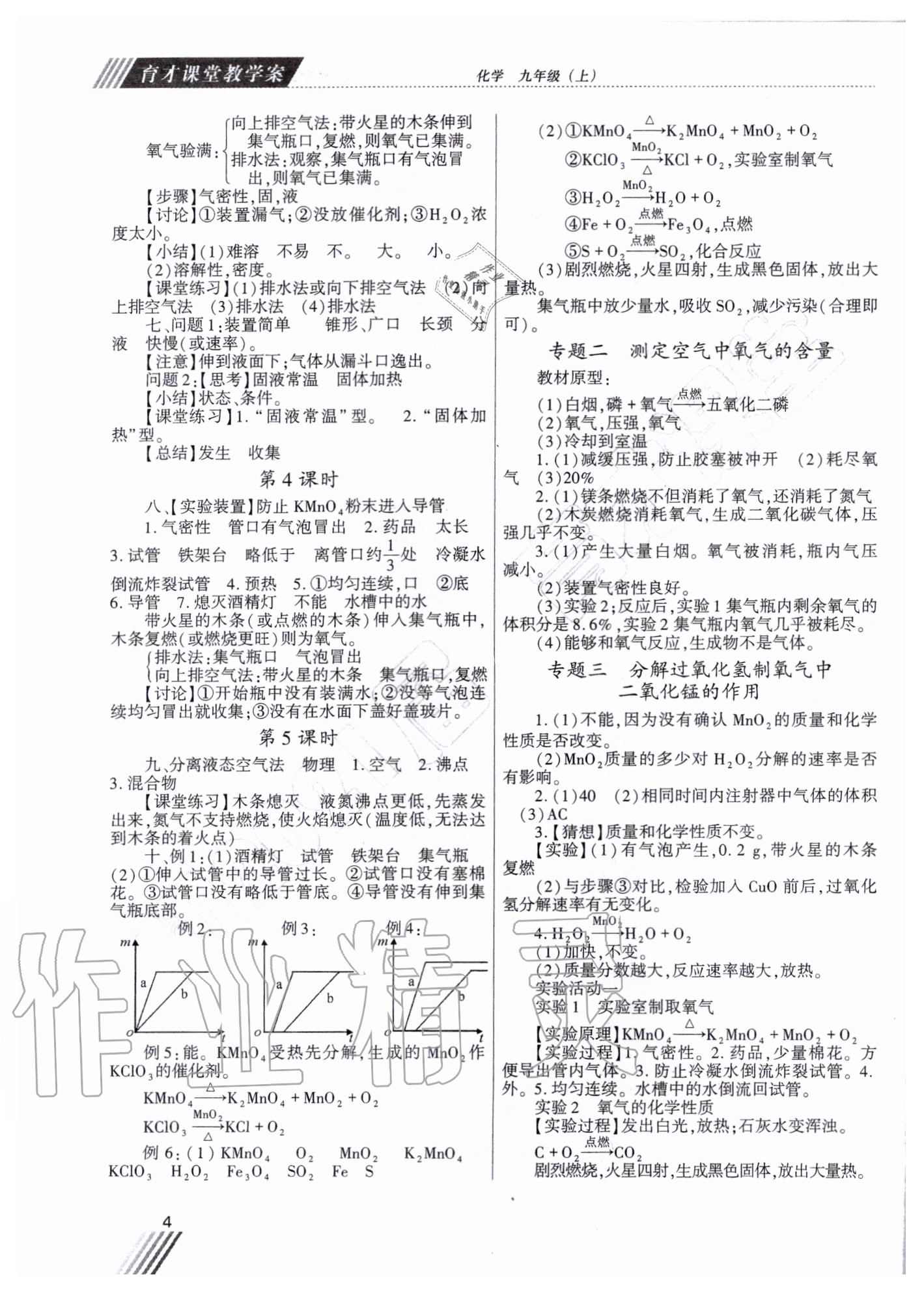 2020年育才課堂教學(xué)案九年級(jí)化學(xué)上冊(cè)人教版 第4頁(yè)