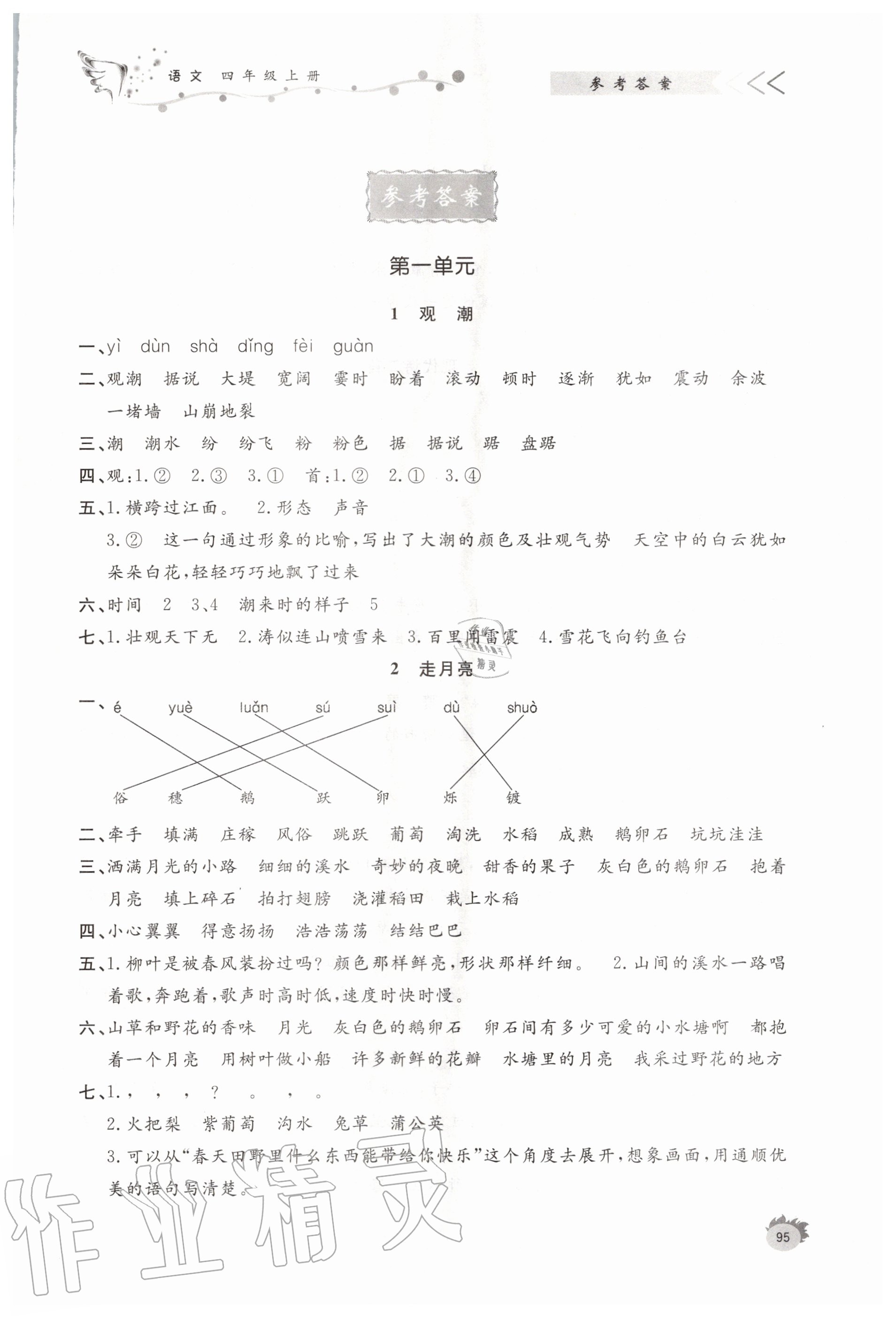 2020年小學(xué)課外作業(yè)四年級(jí)語(yǔ)文上冊(cè)人教版 參考答案第1頁(yè)