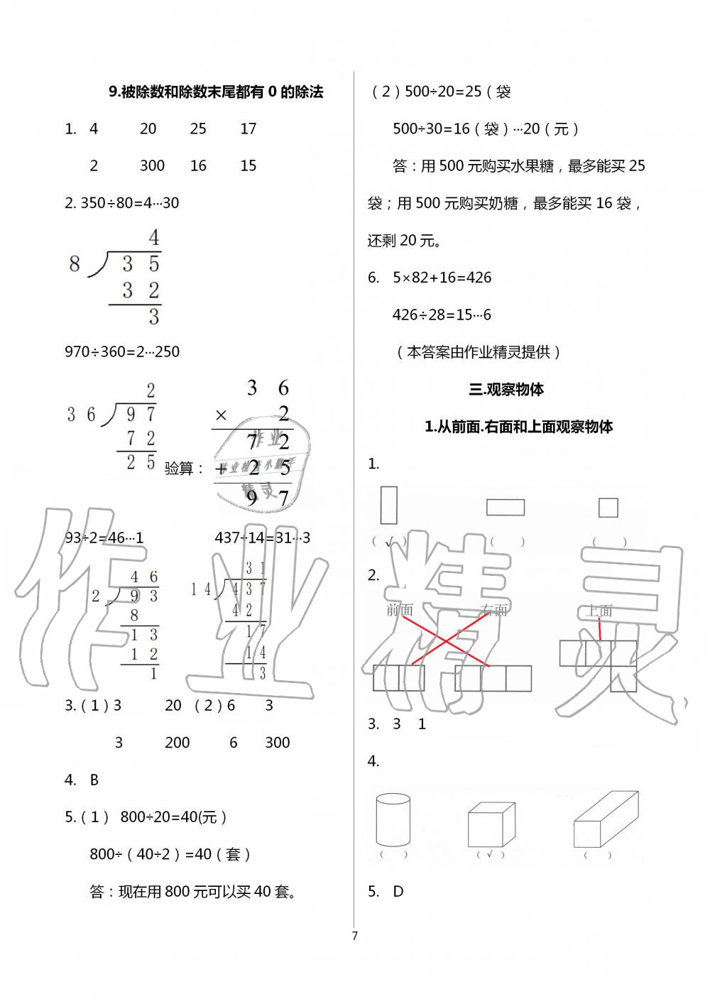 2020年多維互動提優(yōu)課堂四年級數(shù)學上冊蘇教版 第7頁