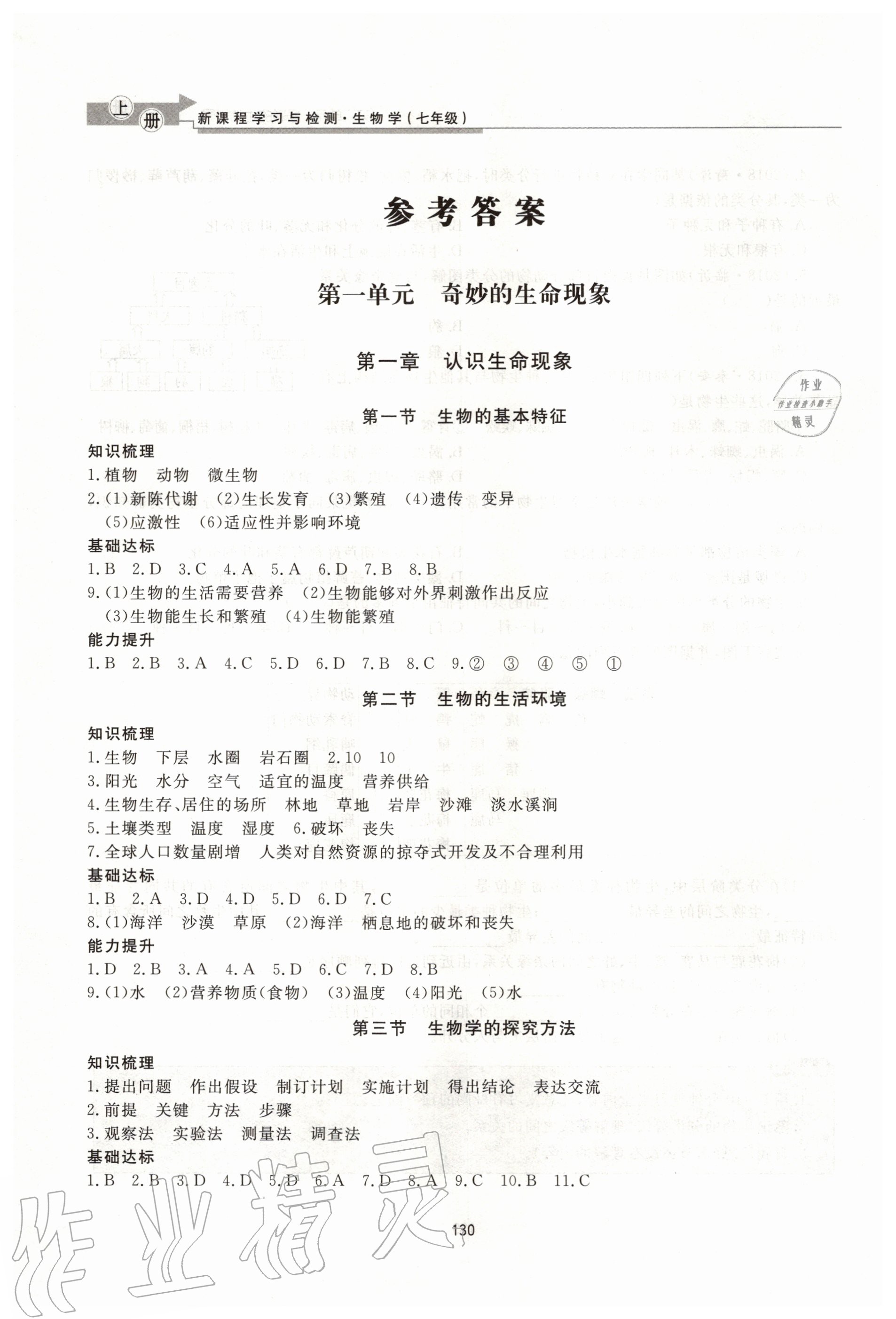 2020年新課程學(xué)習(xí)與檢測(cè)七年級(jí)生物學(xué)上冊(cè)濟(jì)南版 參考答案第1頁(yè)