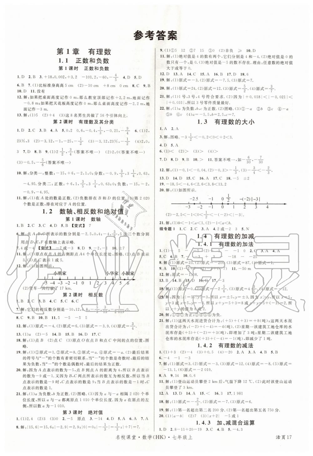 2020年名校課堂七年級數(shù)學(xué)上冊滬科版安徽專版 第1頁