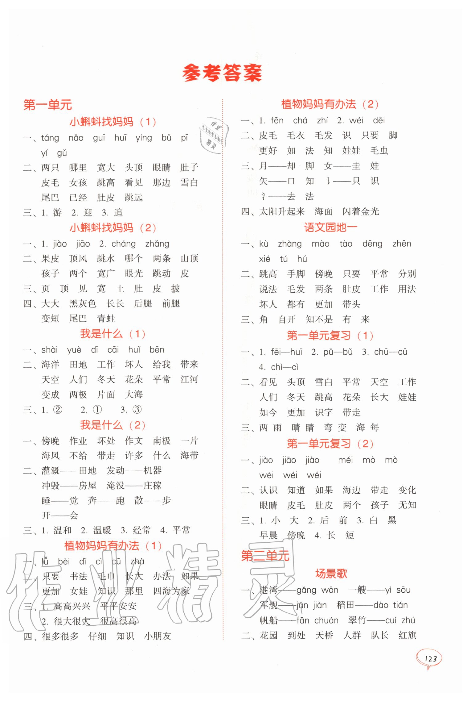 2020年天天爱默写二年级语文上册人教版 参考答案第1页
