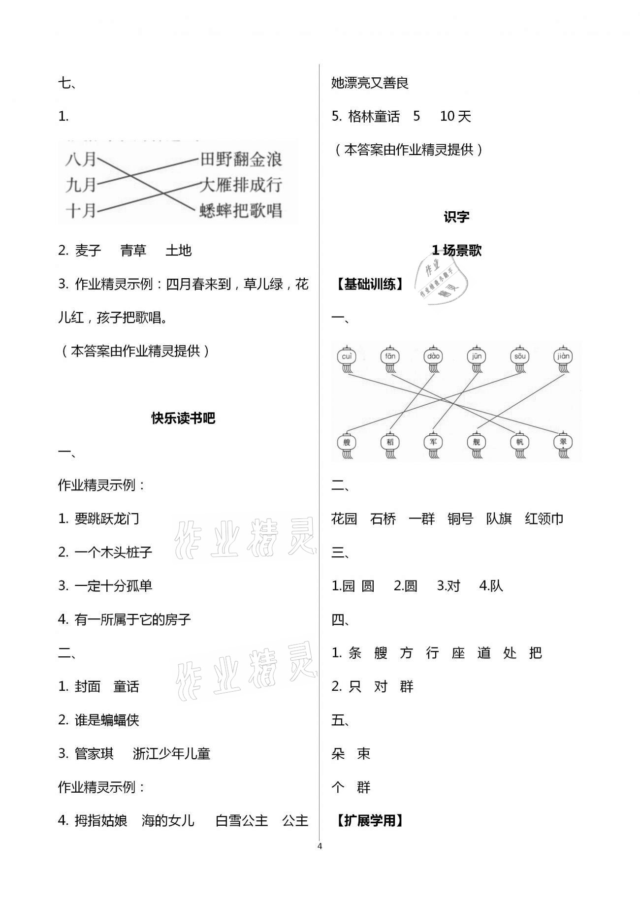 2020年新課標(biāo)小學(xué)生學(xué)習(xí)實(shí)踐園地二年級(jí)語(yǔ)文上冊(cè)人教版 第4頁(yè)